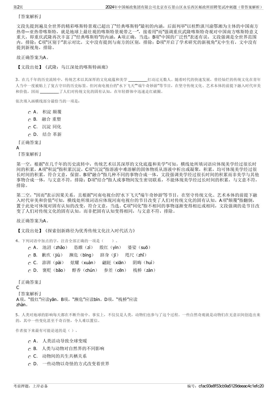 2024年中国邮政集团有限公司北京市石景山区永乐西区邮政所招聘笔试冲刺题（带答案解析）_第2页