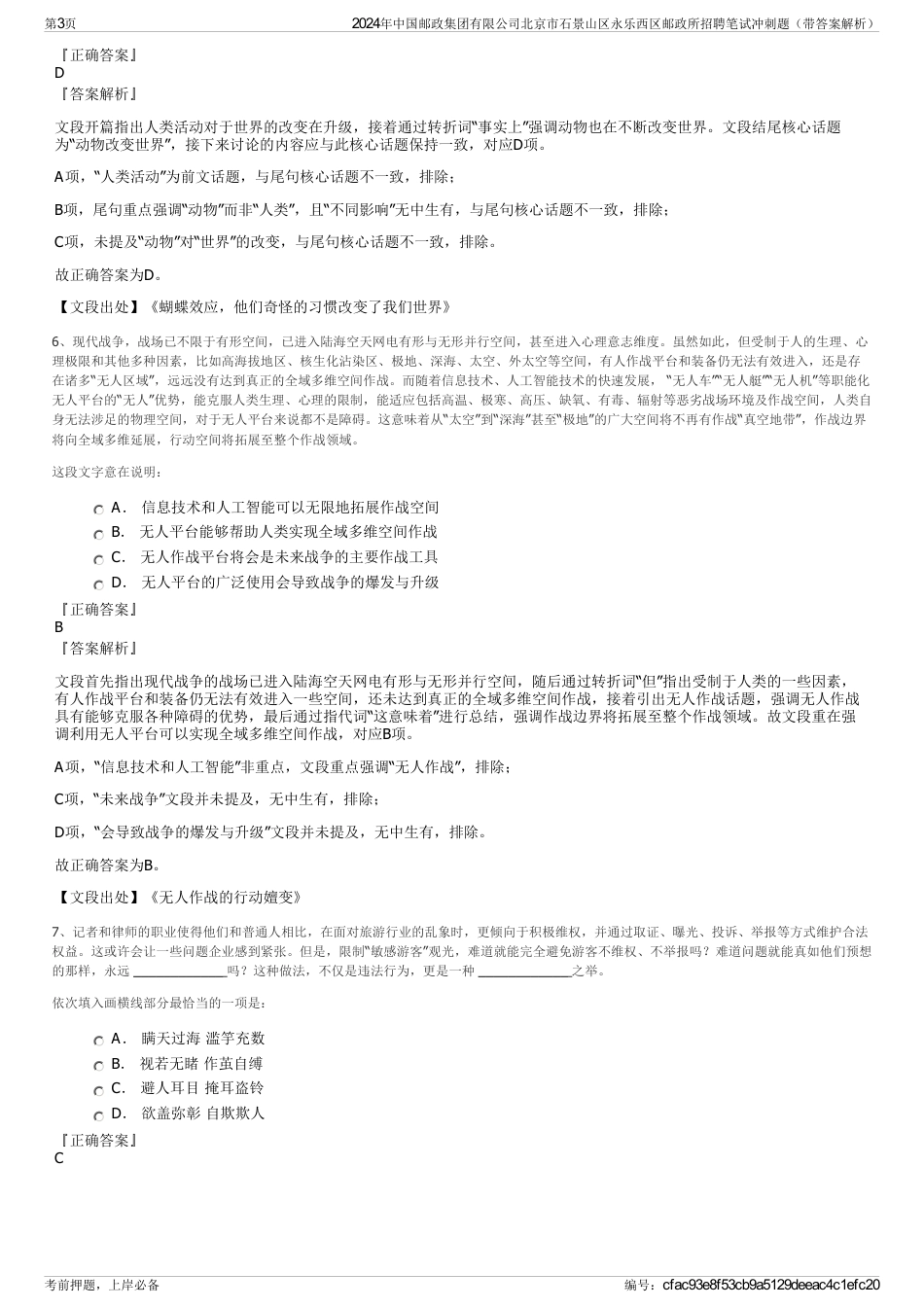 2024年中国邮政集团有限公司北京市石景山区永乐西区邮政所招聘笔试冲刺题（带答案解析）_第3页