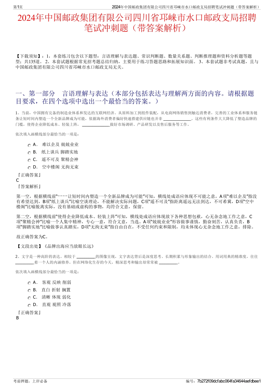 2024年中国邮政集团有限公司四川省邛崃市水口邮政支局招聘笔试冲刺题（带答案解析）_第1页