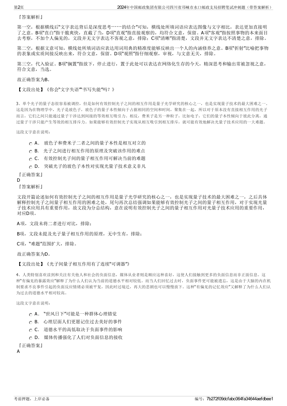2024年中国邮政集团有限公司四川省邛崃市水口邮政支局招聘笔试冲刺题（带答案解析）_第2页