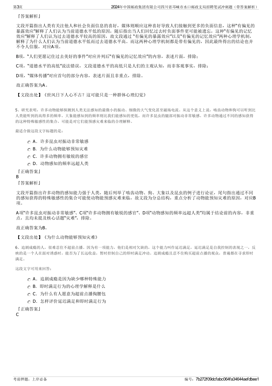 2024年中国邮政集团有限公司四川省邛崃市水口邮政支局招聘笔试冲刺题（带答案解析）_第3页