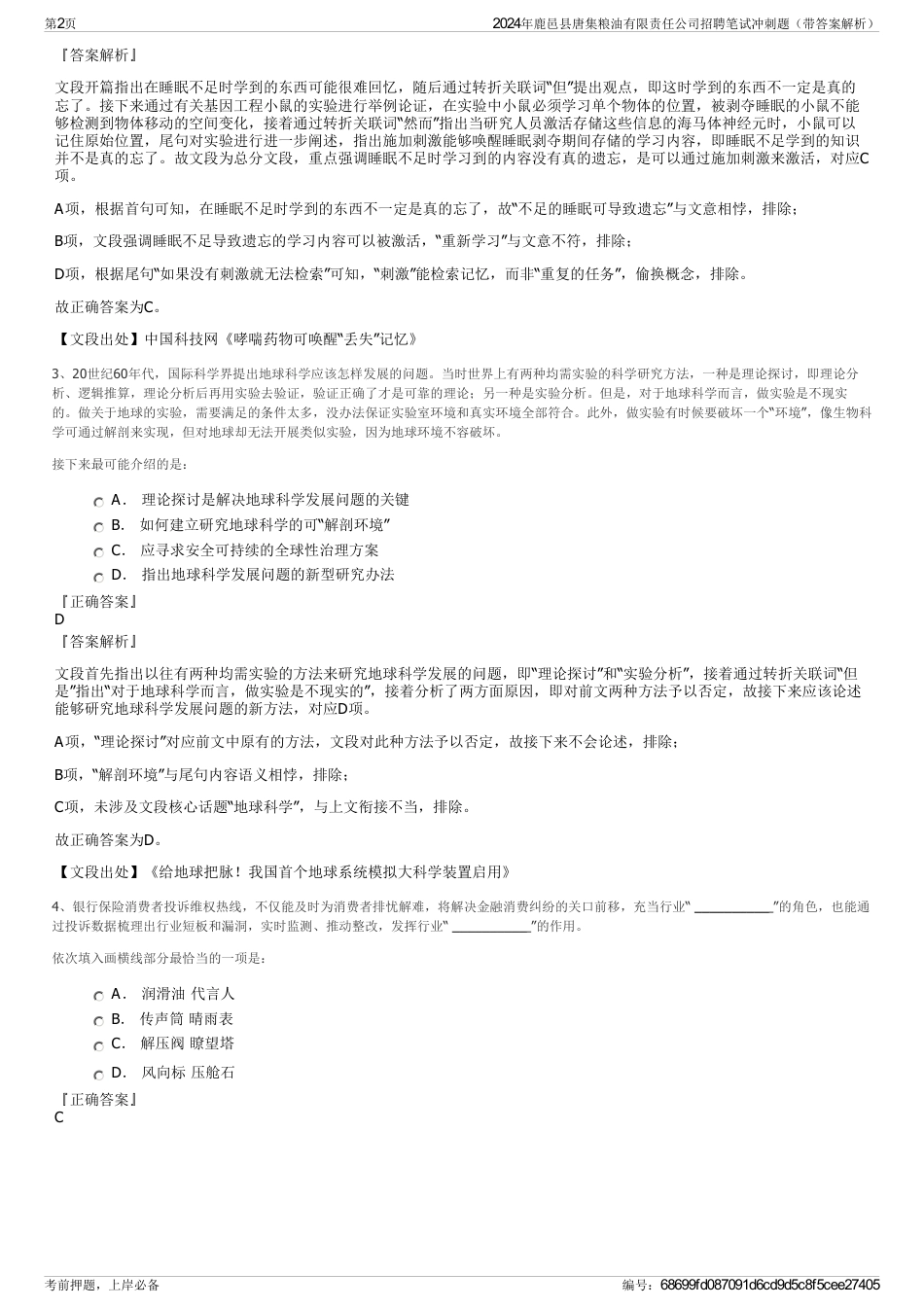 2024年鹿邑县唐集粮油有限责任公司招聘笔试冲刺题（带答案解析）_第2页