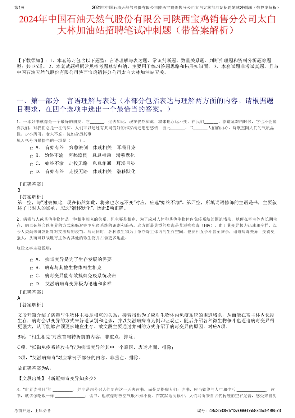 2024年中国石油天然气股份有限公司陕西宝鸡销售分公司太白大林加油站招聘笔试冲刺题（带答案解析）_第1页