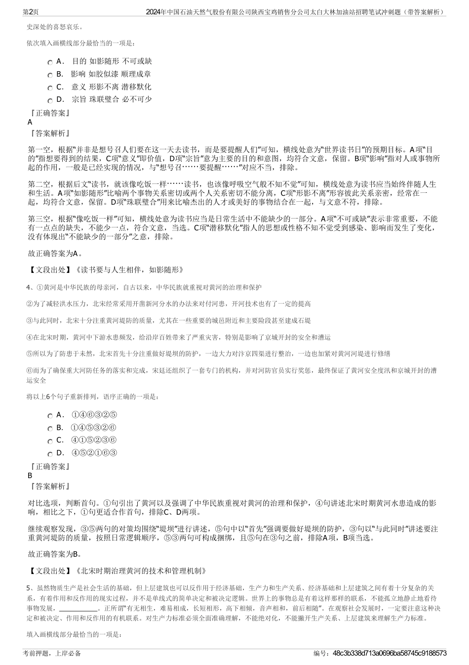 2024年中国石油天然气股份有限公司陕西宝鸡销售分公司太白大林加油站招聘笔试冲刺题（带答案解析）_第2页