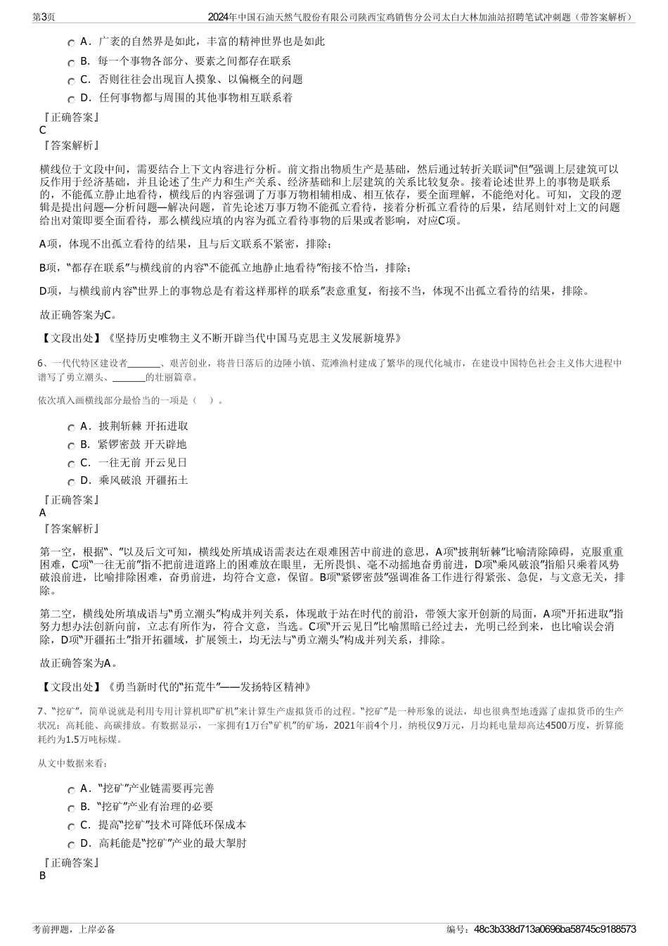 2024年中国石油天然气股份有限公司陕西宝鸡销售分公司太白大林加油站招聘笔试冲刺题（带答案解析）_第3页