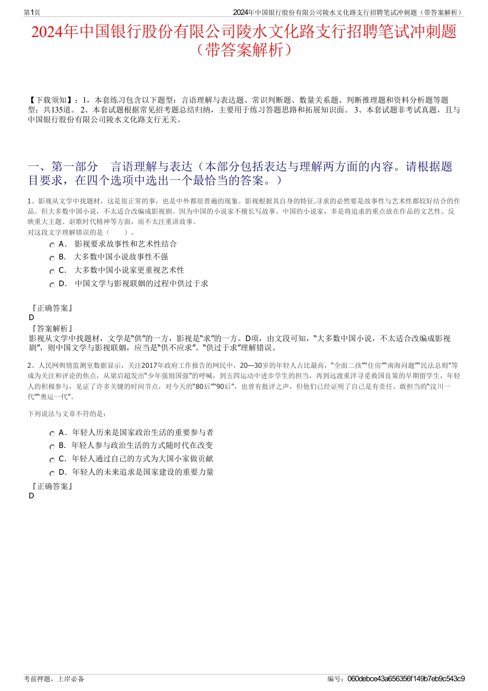 2024年中国银行股份有限公司陵水文化路支行招聘笔试冲刺题（带答案解析）_第1页