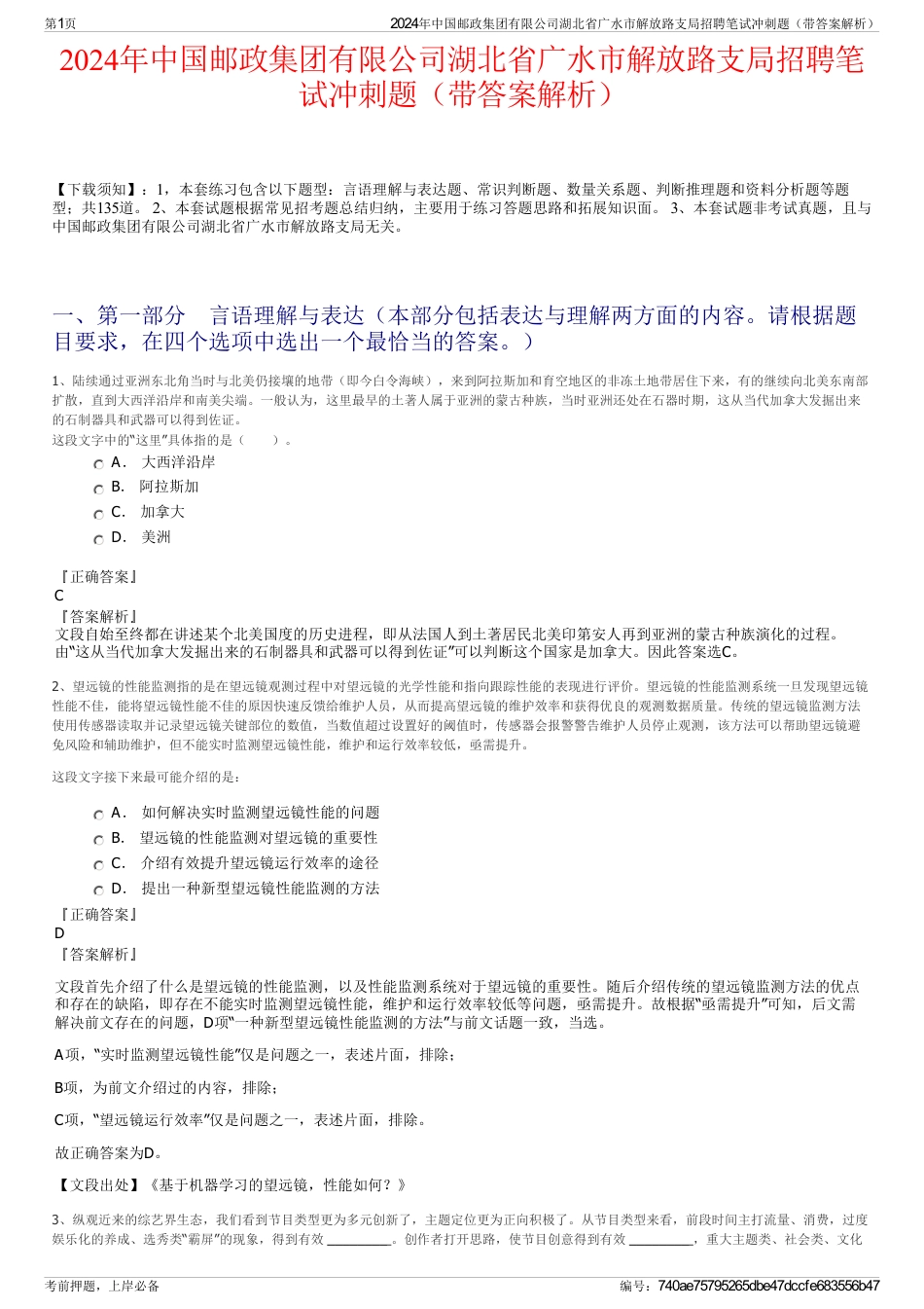 2024年中国邮政集团有限公司湖北省广水市解放路支局招聘笔试冲刺题（带答案解析）_第1页