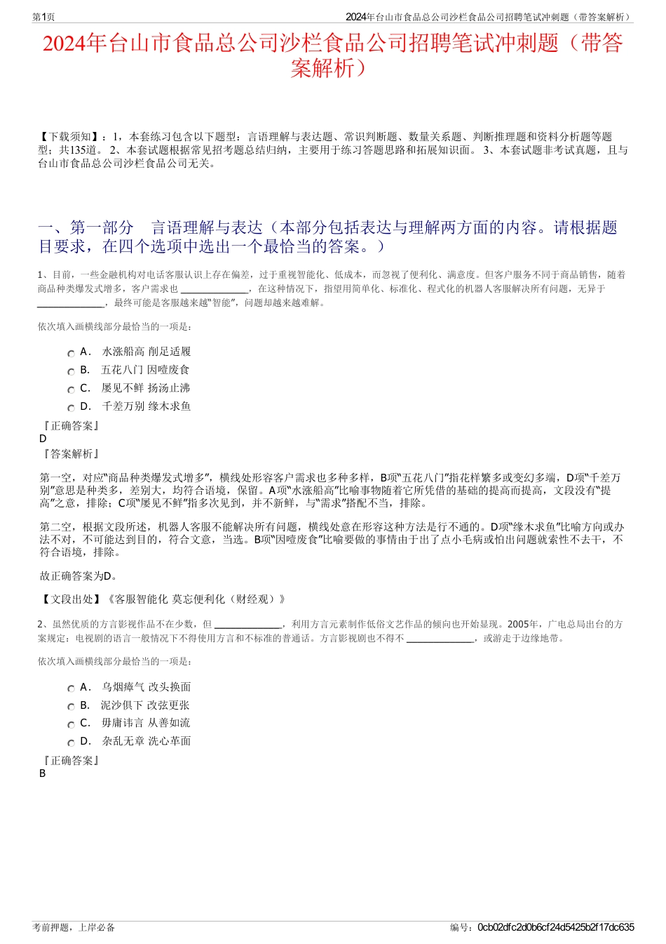 2024年台山市食品总公司沙栏食品公司招聘笔试冲刺题（带答案解析）_第1页