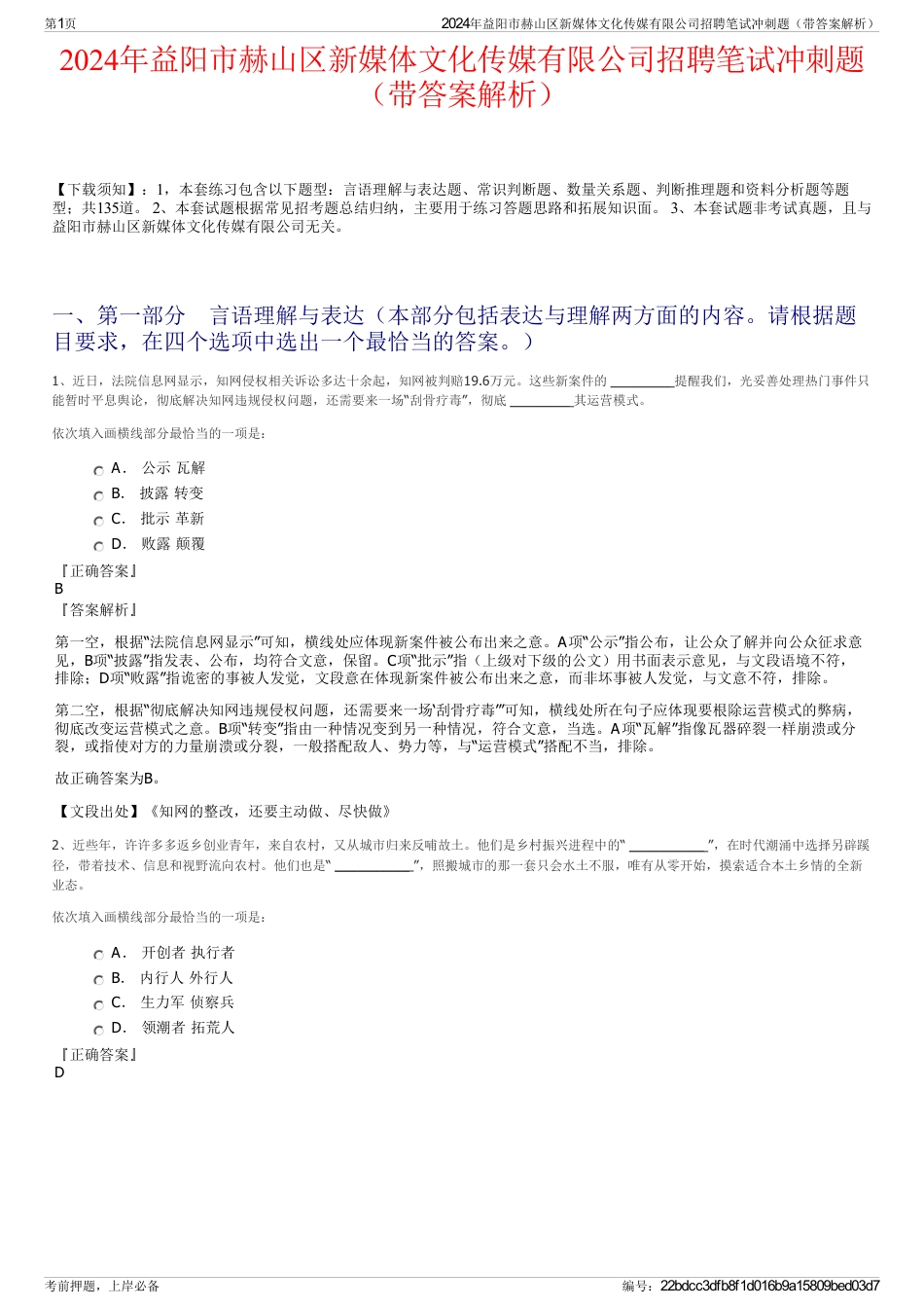 2024年益阳市赫山区新媒体文化传媒有限公司招聘笔试冲刺题（带答案解析）_第1页