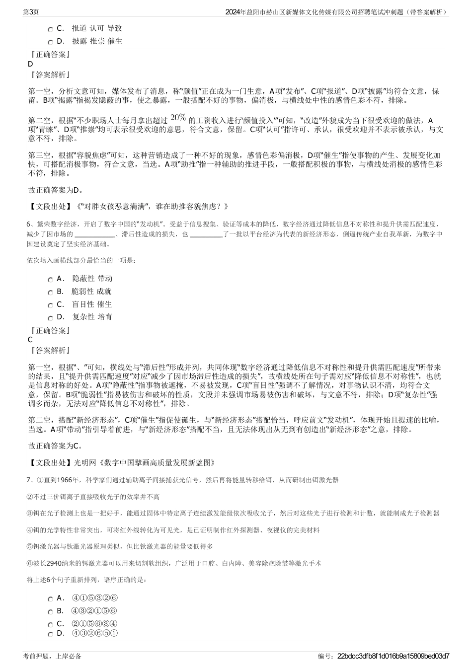 2024年益阳市赫山区新媒体文化传媒有限公司招聘笔试冲刺题（带答案解析）_第3页