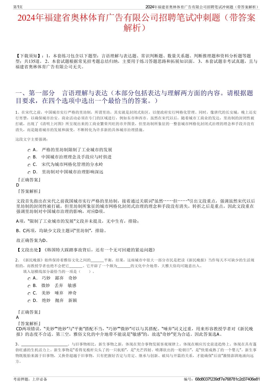 2024年福建省奥林体育广告有限公司招聘笔试冲刺题（带答案解析）_第1页