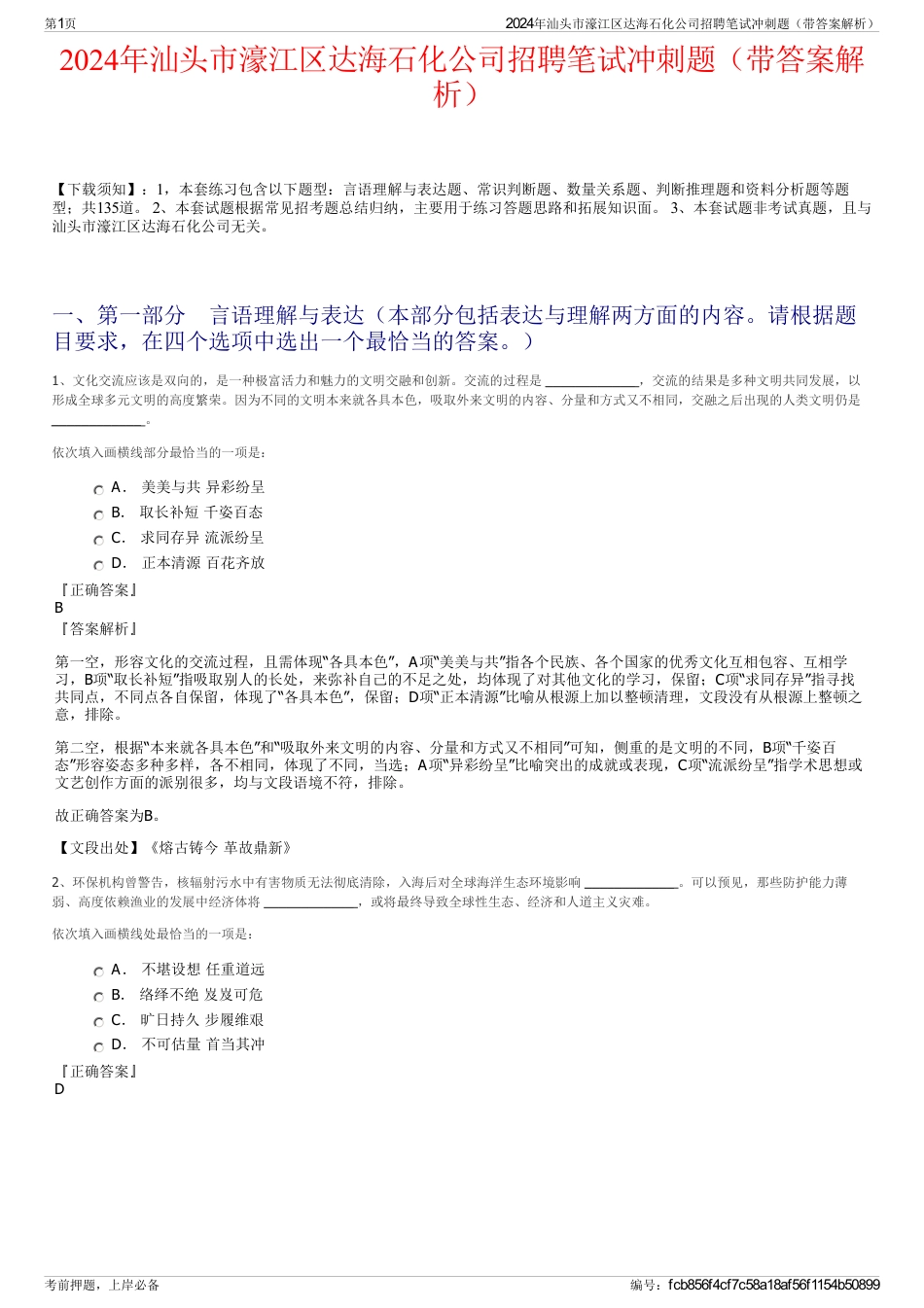 2024年汕头市濠江区达海石化公司招聘笔试冲刺题（带答案解析）_第1页