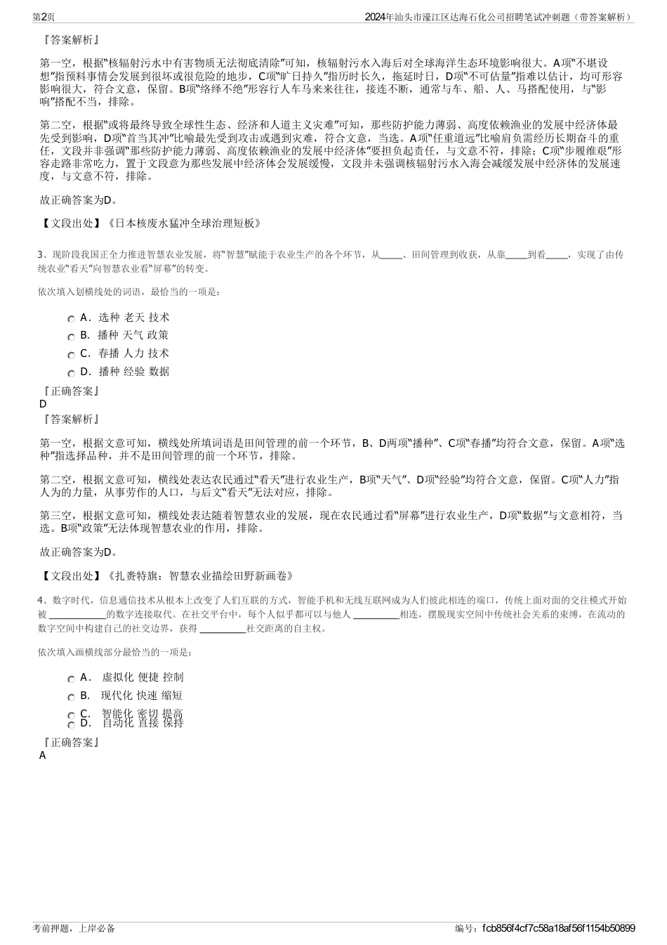 2024年汕头市濠江区达海石化公司招聘笔试冲刺题（带答案解析）_第2页