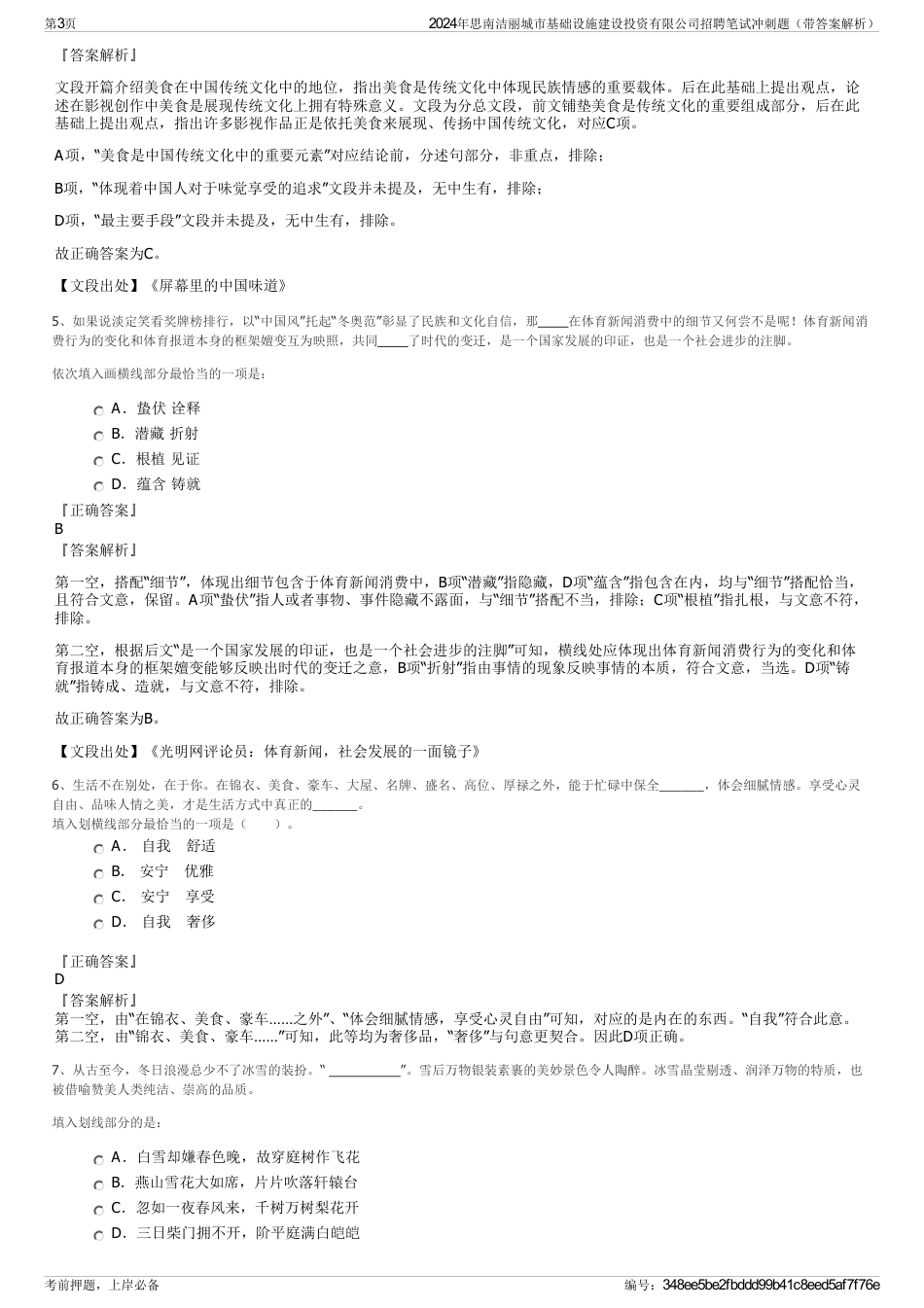 2024年思南洁丽城市基础设施建设投资有限公司招聘笔试冲刺题（带答案解析）_第3页