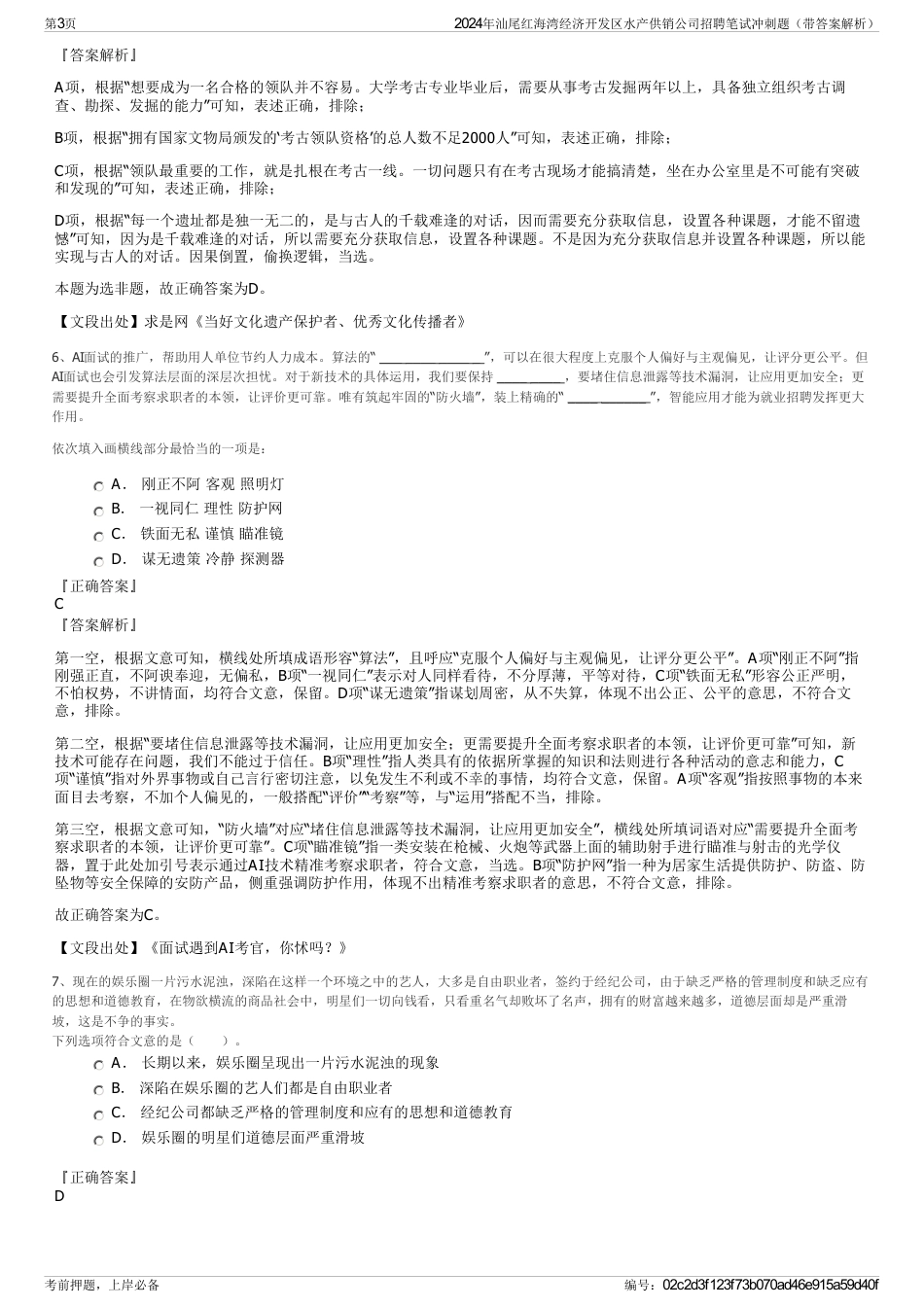 2024年汕尾红海湾经济开发区水产供销公司招聘笔试冲刺题（带答案解析）_第3页