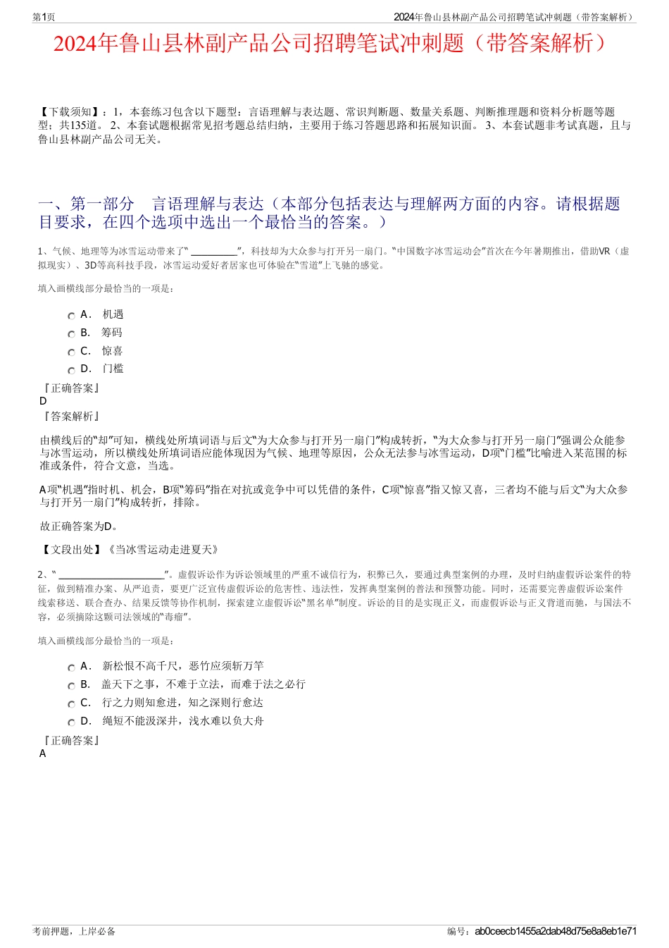 2024年鲁山县林副产品公司招聘笔试冲刺题（带答案解析）_第1页