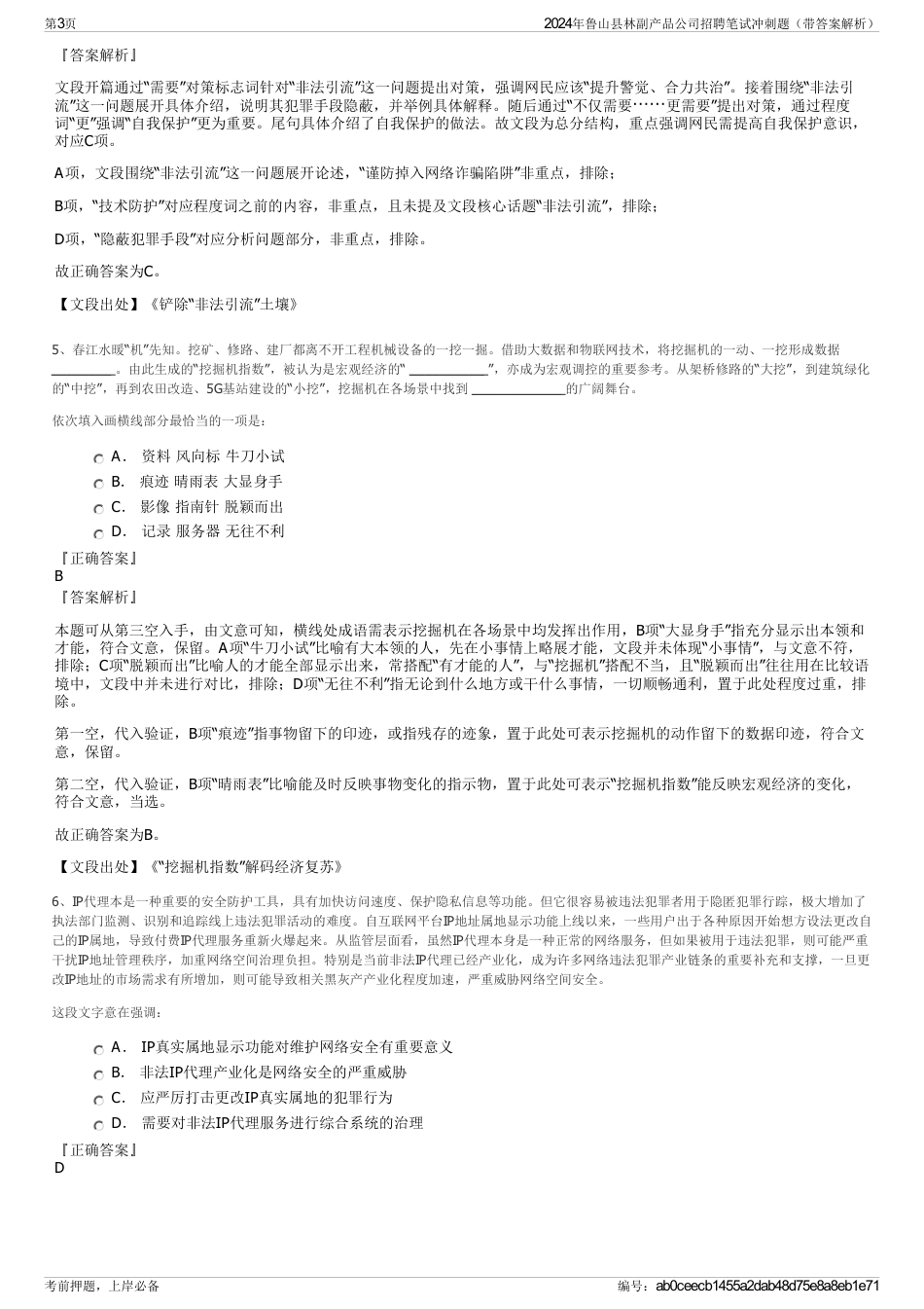 2024年鲁山县林副产品公司招聘笔试冲刺题（带答案解析）_第3页