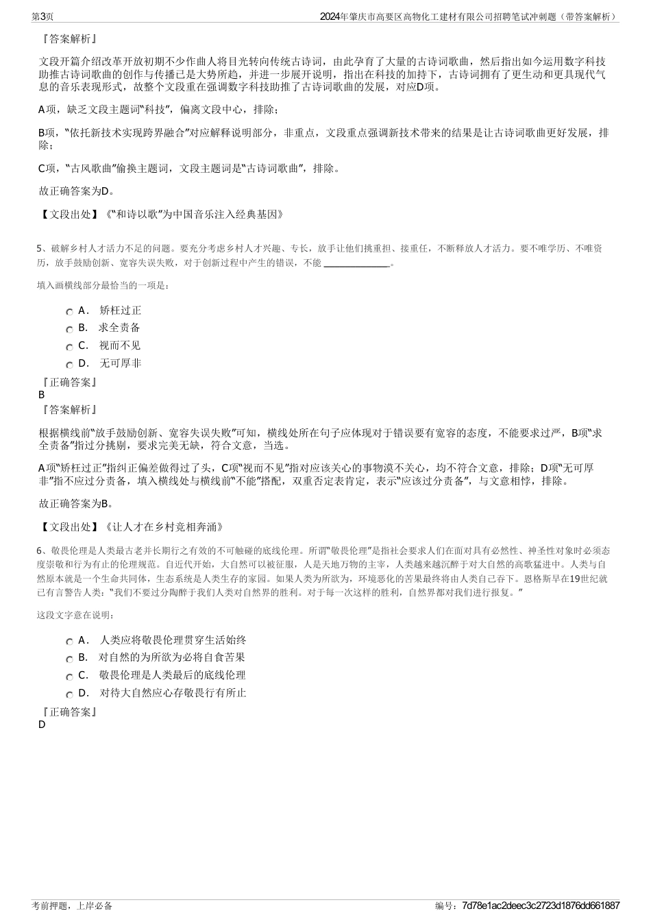 2024年肇庆市高要区高物化工建材有限公司招聘笔试冲刺题（带答案解析）_第3页