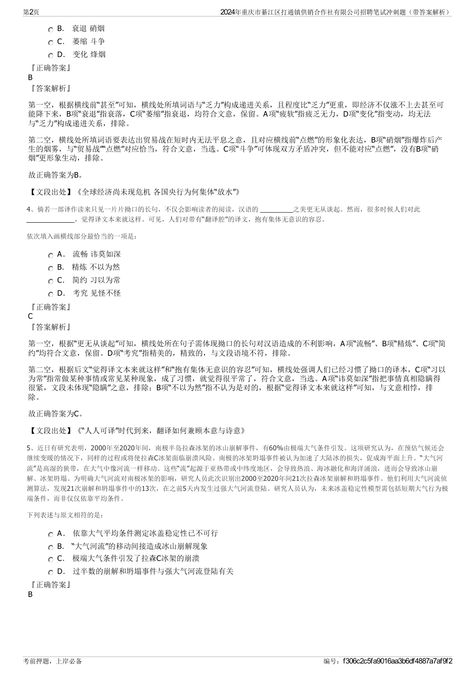 2024年重庆市綦江区打通镇供销合作社有限公司招聘笔试冲刺题（带答案解析）_第2页