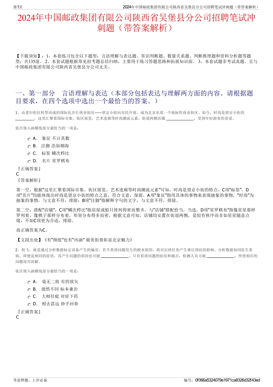 2024年中国邮政集团有限公司陕西省吴堡县分公司招聘笔试冲刺题（带答案解析）_第1页