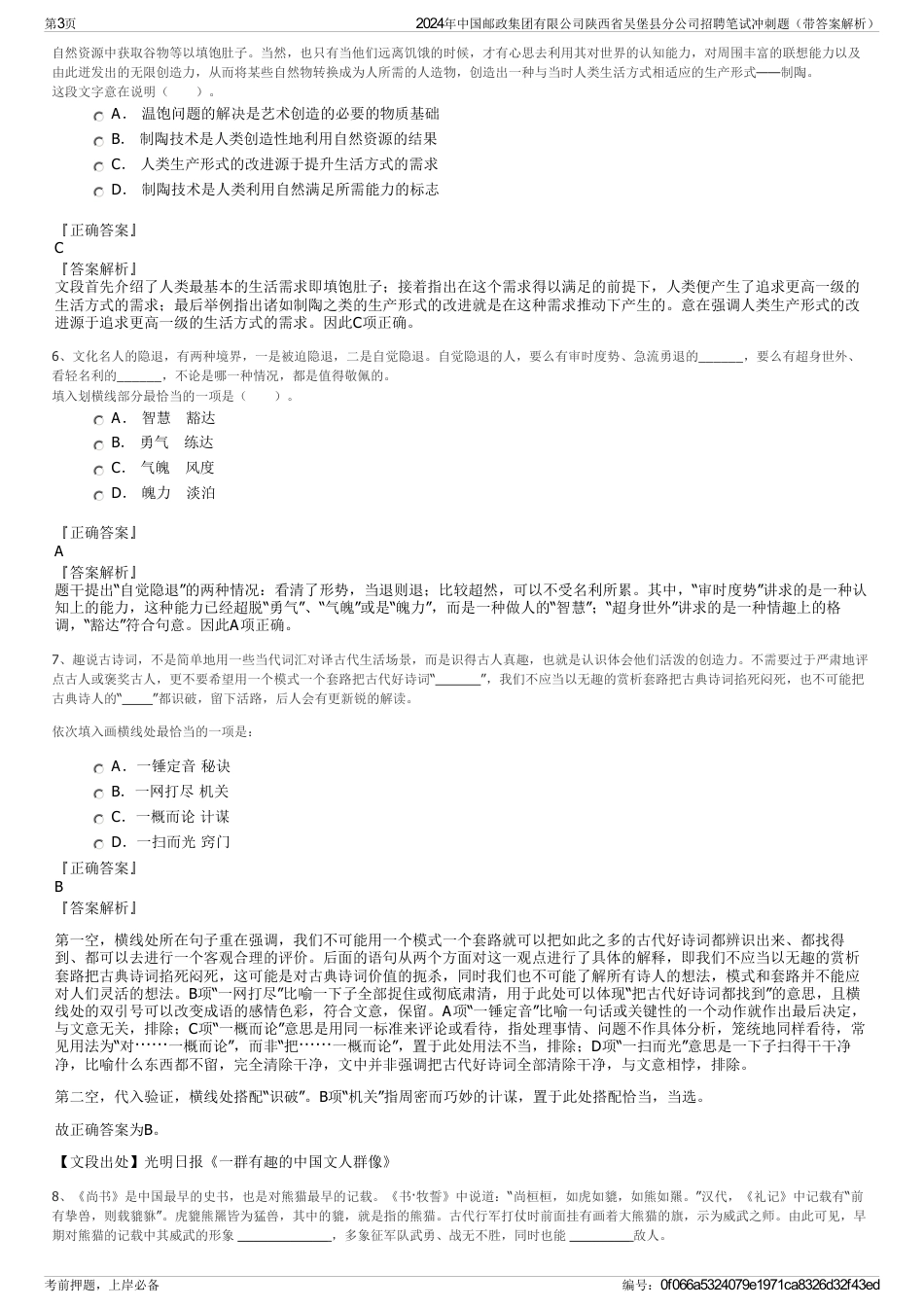 2024年中国邮政集团有限公司陕西省吴堡县分公司招聘笔试冲刺题（带答案解析）_第3页
