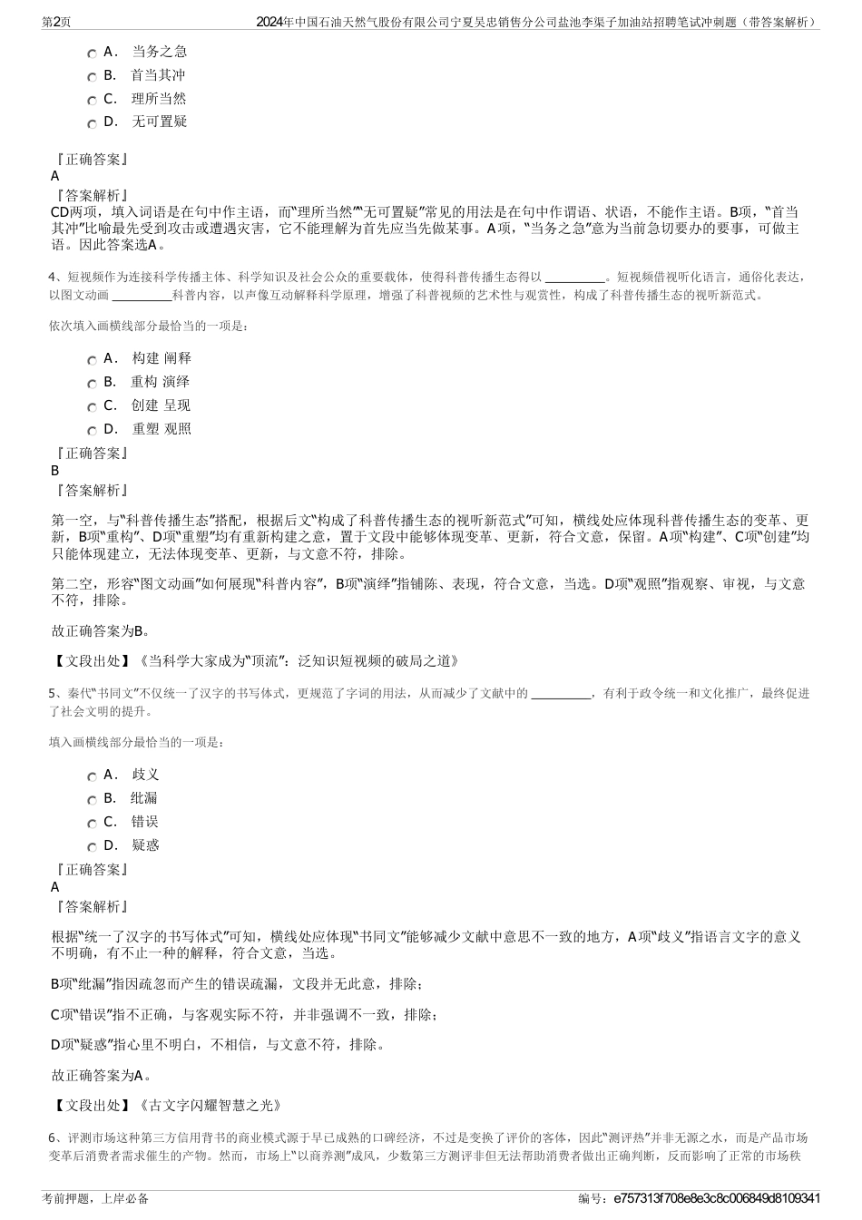 2024年中国石油天然气股份有限公司宁夏吴忠销售分公司盐池李渠子加油站招聘笔试冲刺题（带答案解析）_第2页