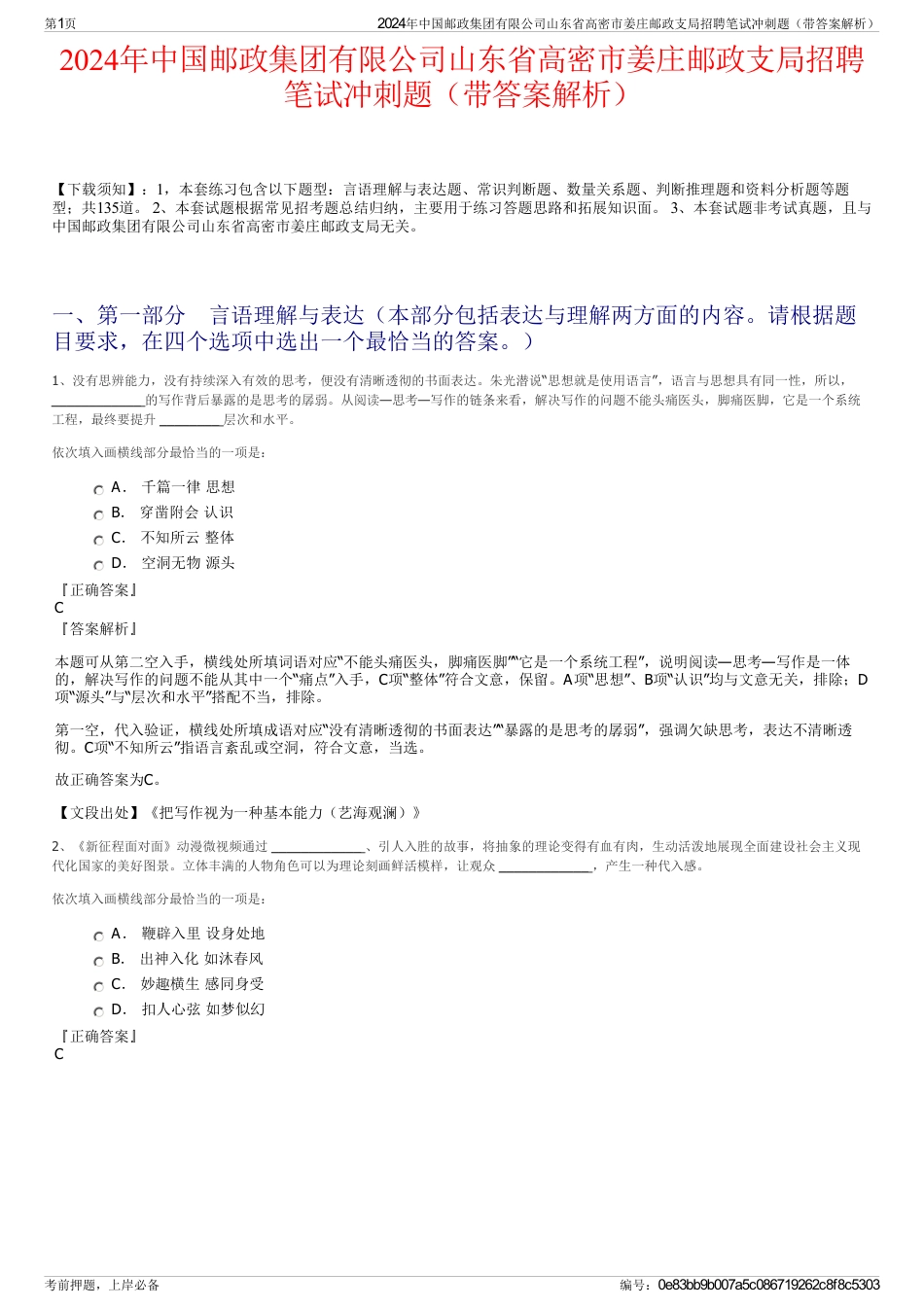 2024年中国邮政集团有限公司山东省高密市姜庄邮政支局招聘笔试冲刺题（带答案解析）_第1页