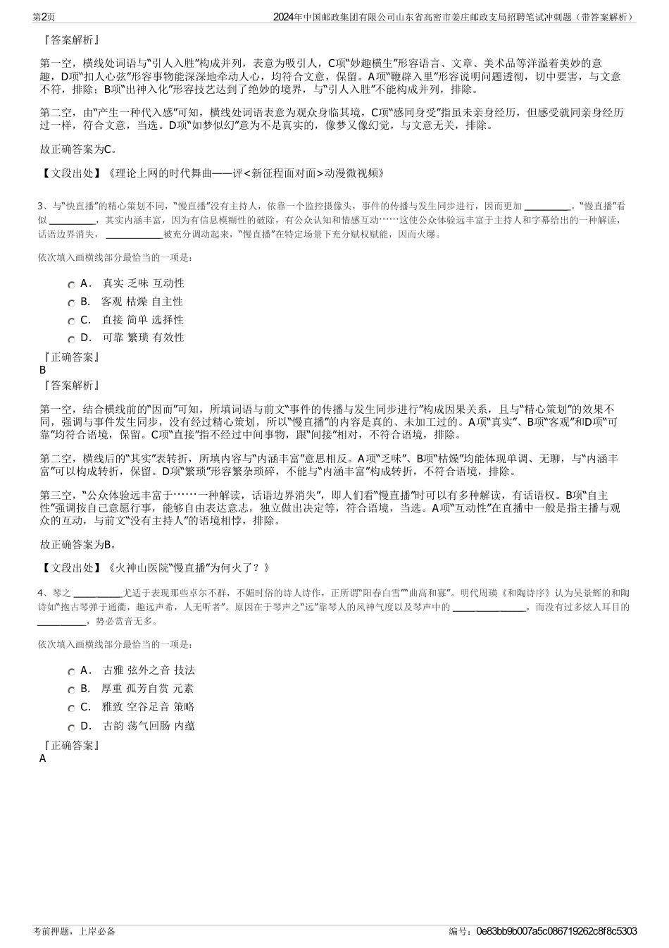2024年中国邮政集团有限公司山东省高密市姜庄邮政支局招聘笔试冲刺题（带答案解析）_第2页