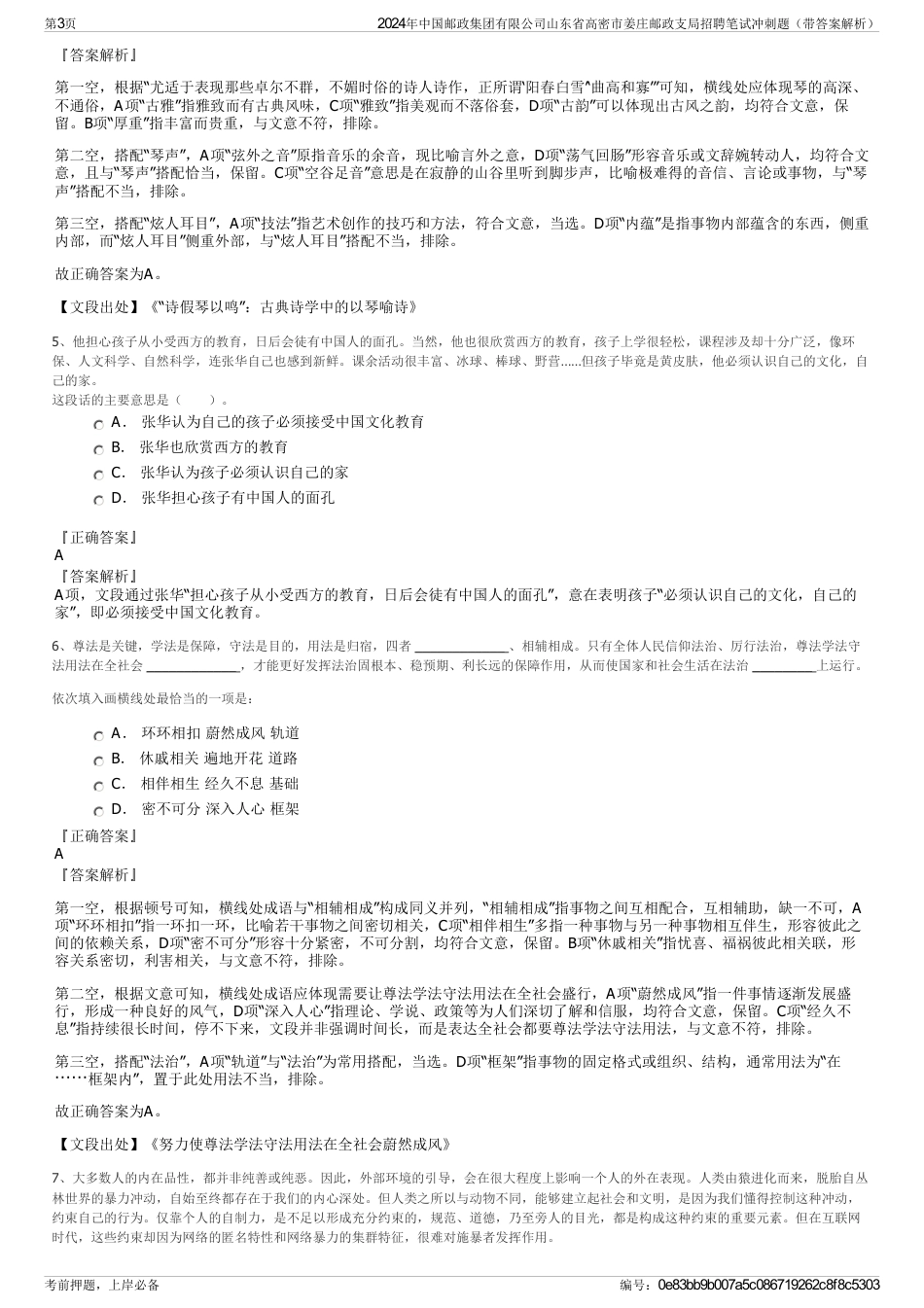 2024年中国邮政集团有限公司山东省高密市姜庄邮政支局招聘笔试冲刺题（带答案解析）_第3页
