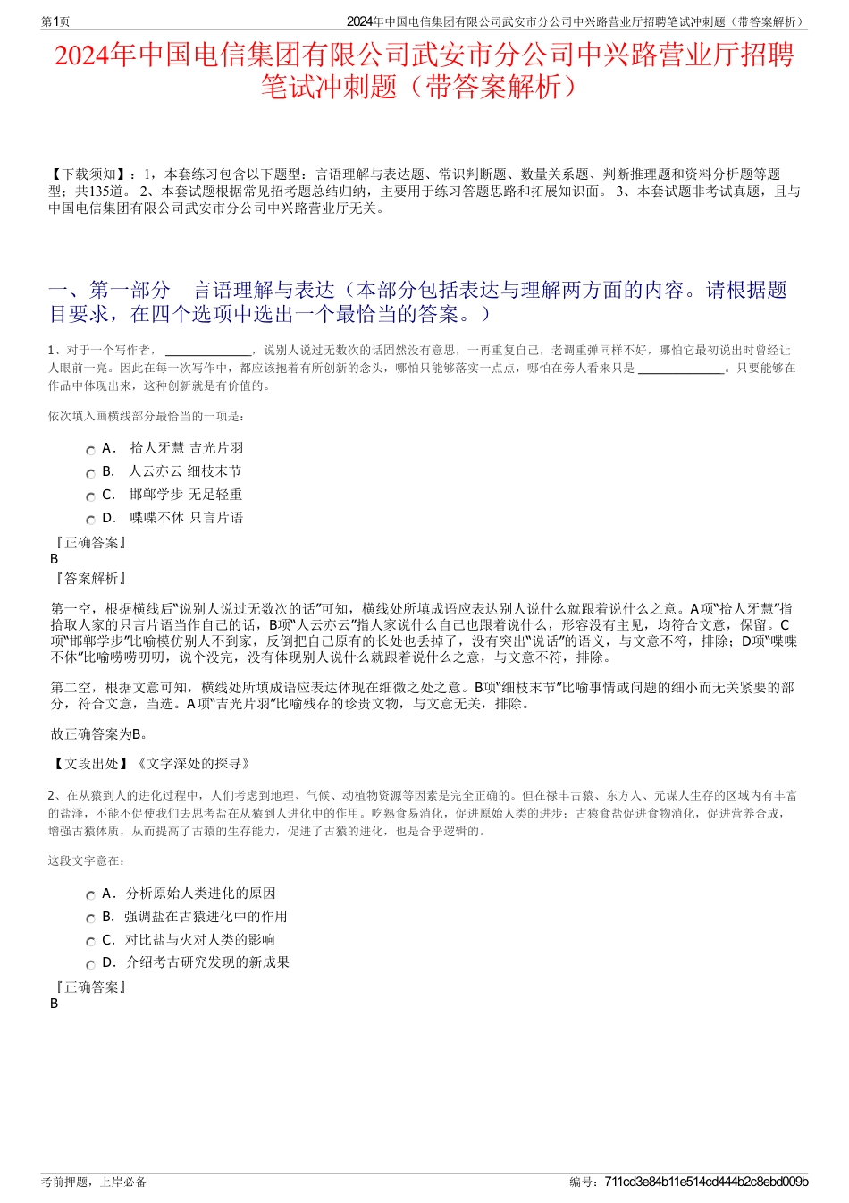 2024年中国电信集团有限公司武安市分公司中兴路营业厅招聘笔试冲刺题（带答案解析）_第1页