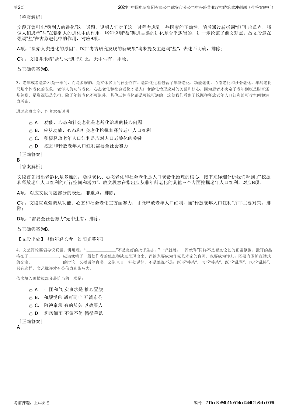 2024年中国电信集团有限公司武安市分公司中兴路营业厅招聘笔试冲刺题（带答案解析）_第2页