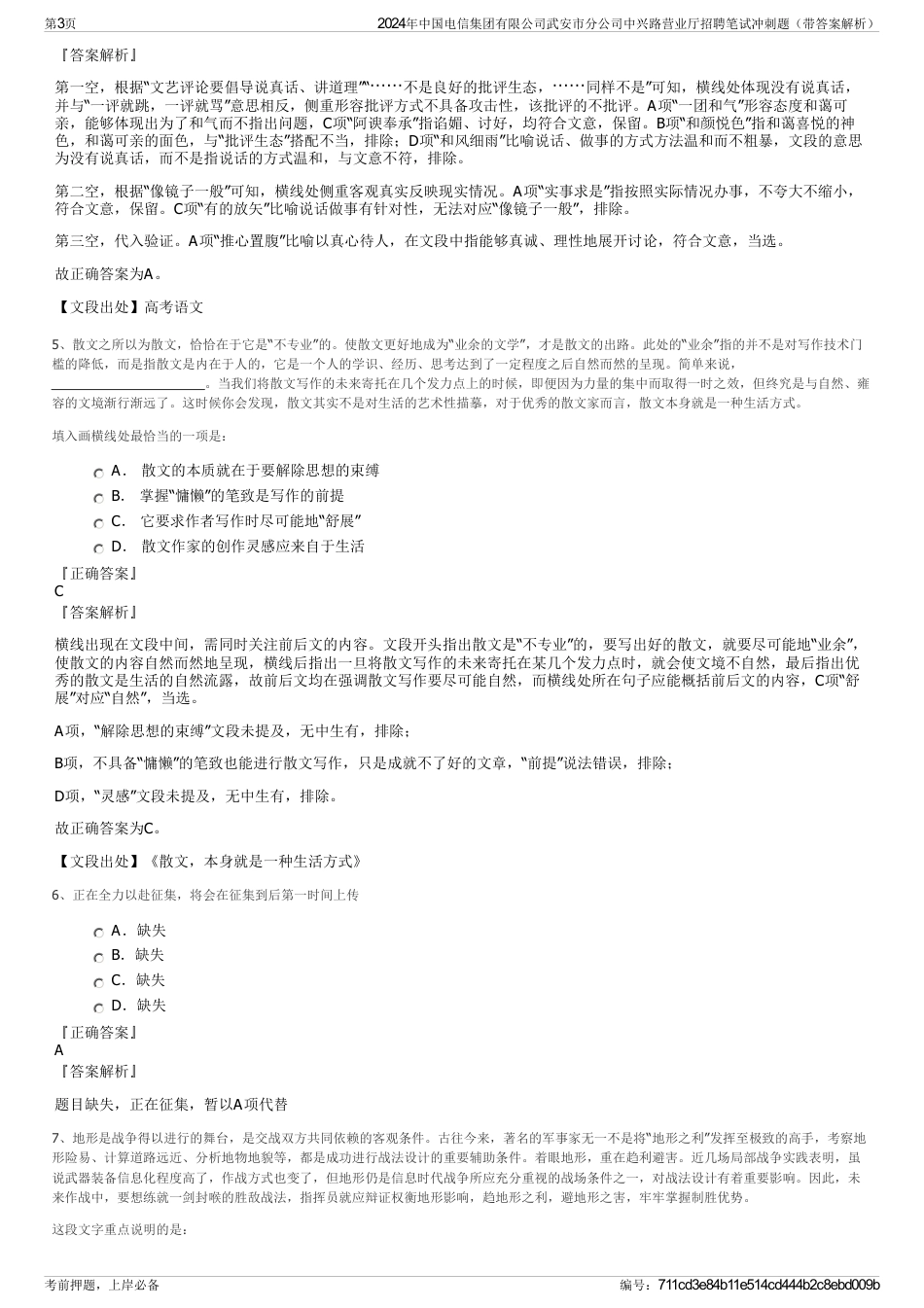2024年中国电信集团有限公司武安市分公司中兴路营业厅招聘笔试冲刺题（带答案解析）_第3页