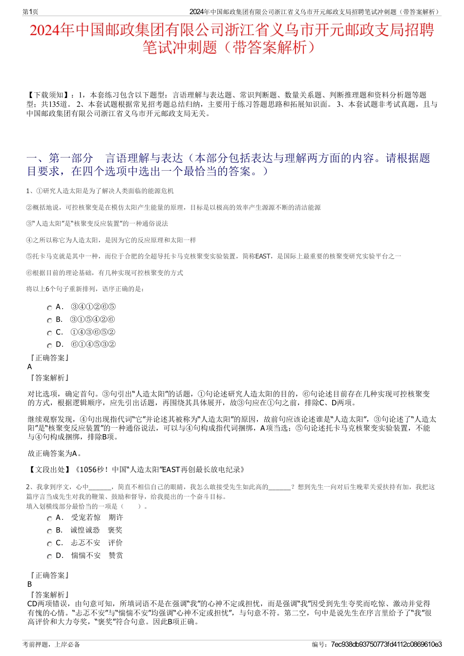 2024年中国邮政集团有限公司浙江省义乌市开元邮政支局招聘笔试冲刺题（带答案解析）_第1页