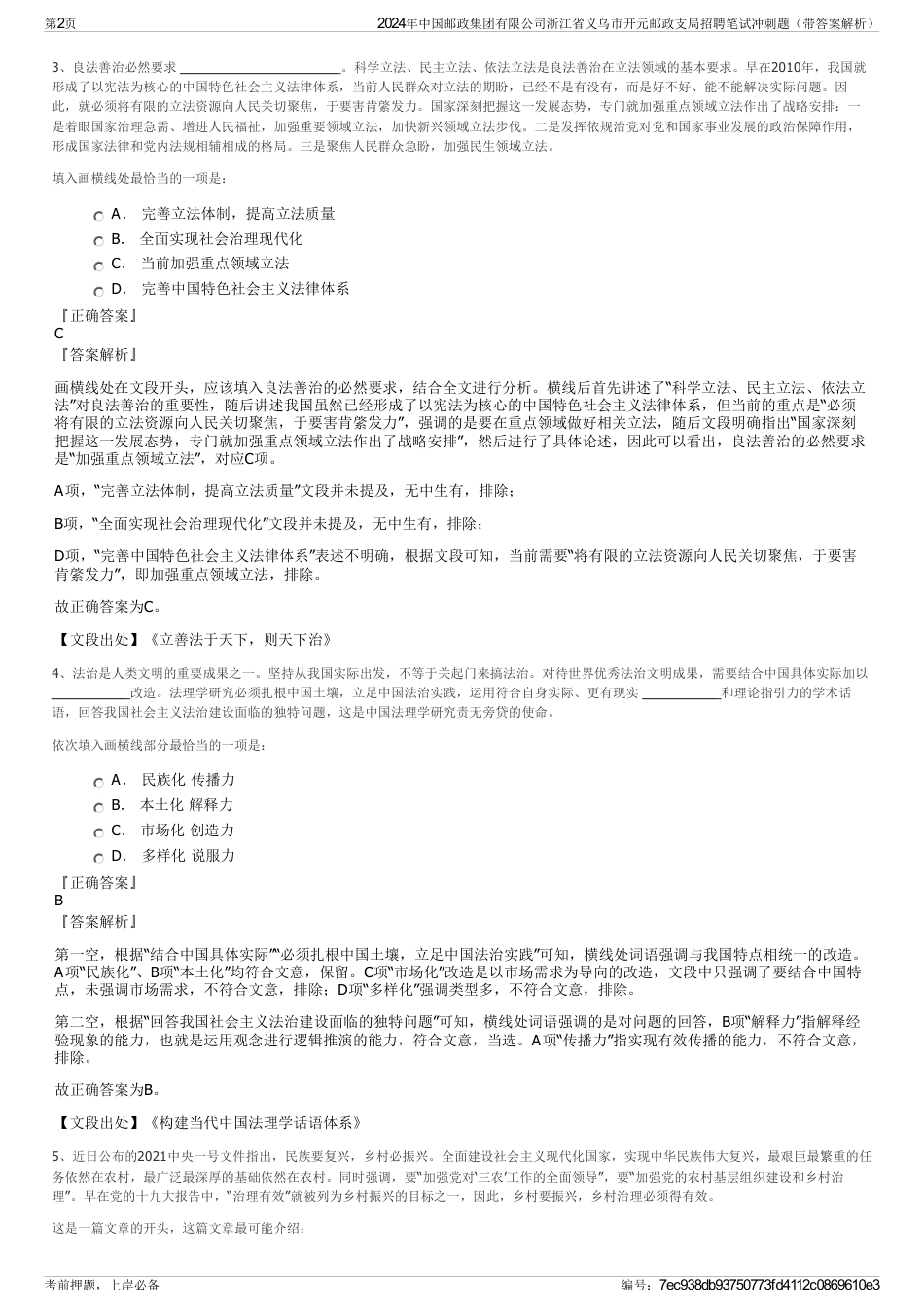 2024年中国邮政集团有限公司浙江省义乌市开元邮政支局招聘笔试冲刺题（带答案解析）_第2页