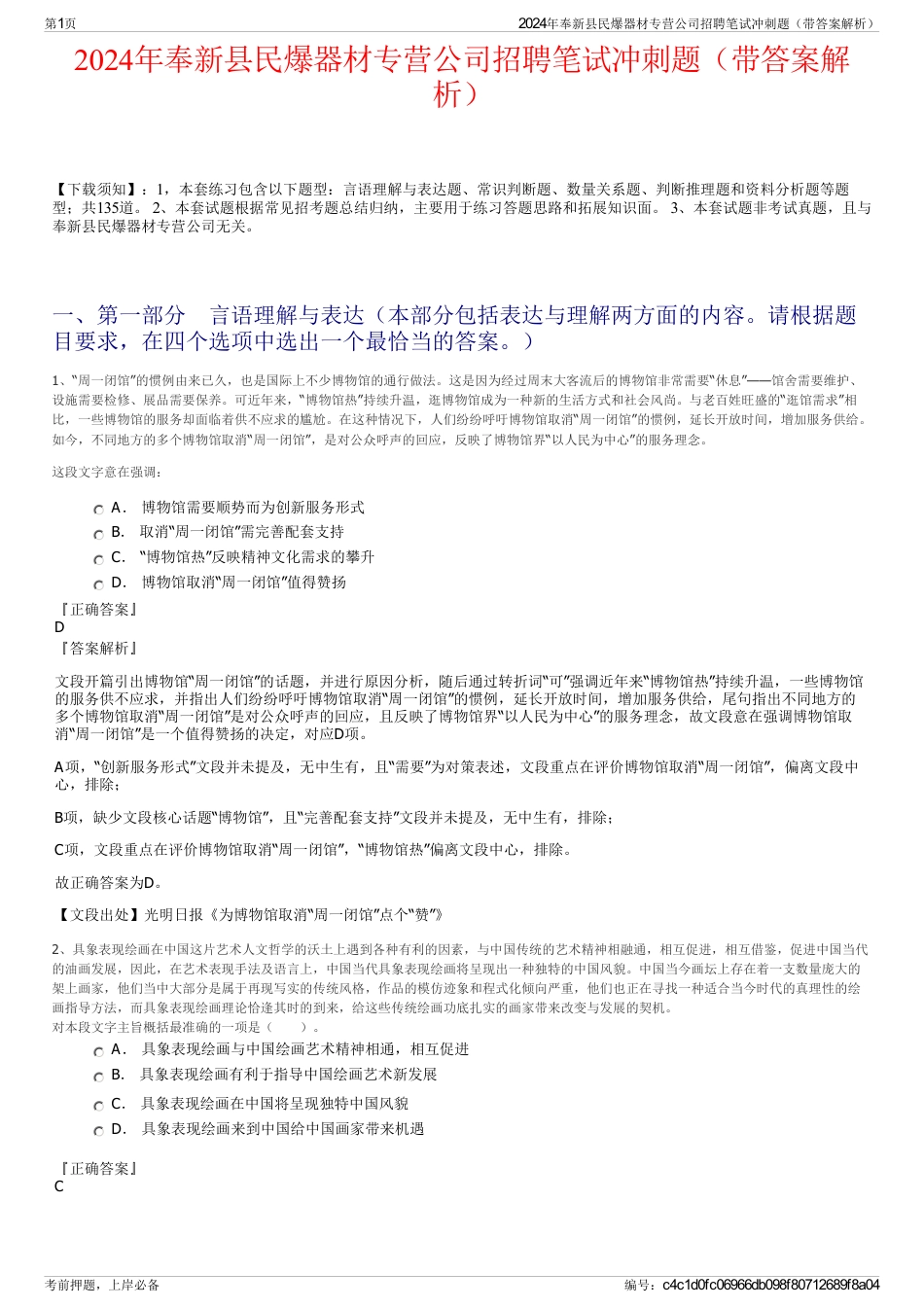2024年奉新县民爆器材专营公司招聘笔试冲刺题（带答案解析）_第1页