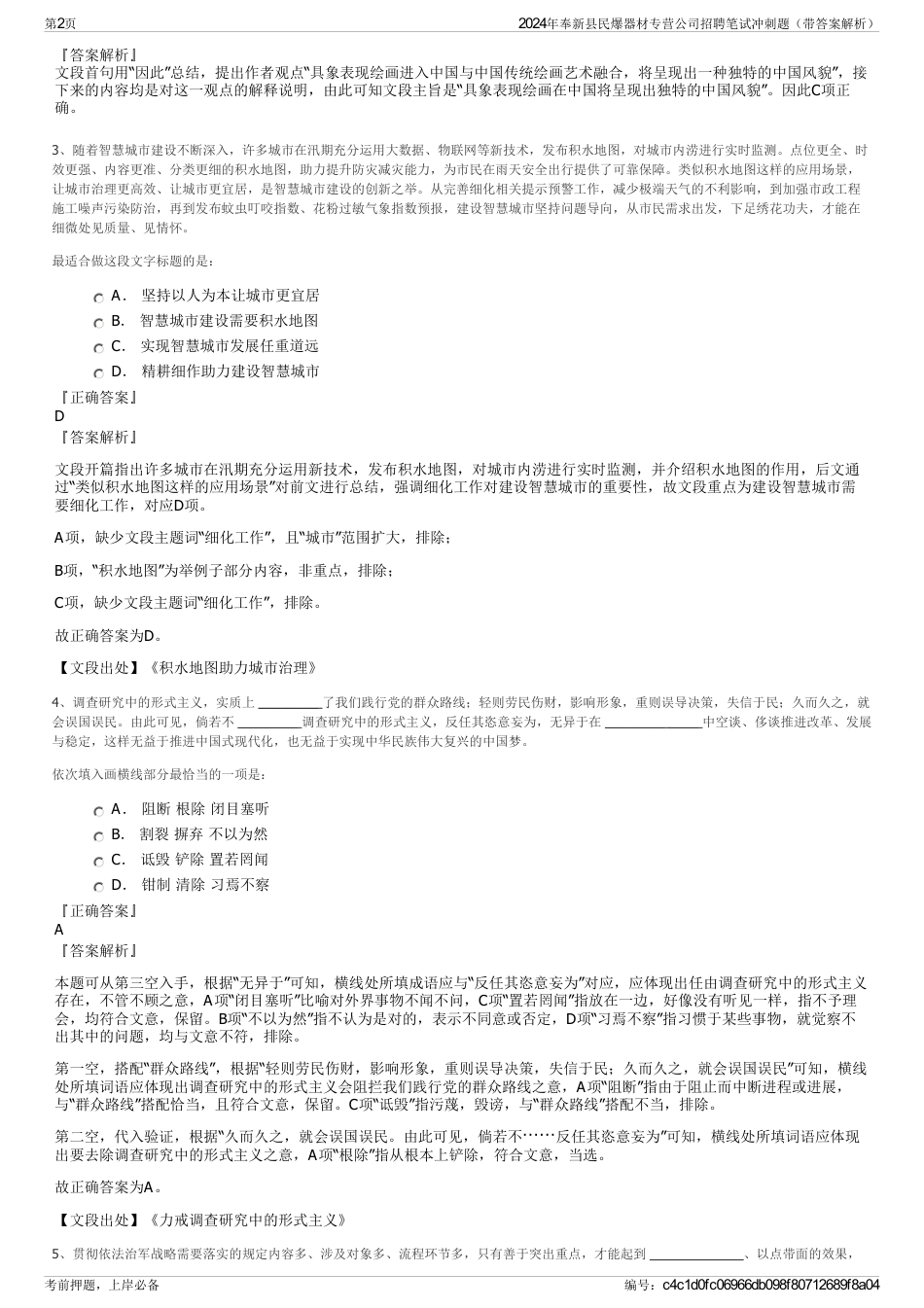 2024年奉新县民爆器材专营公司招聘笔试冲刺题（带答案解析）_第2页