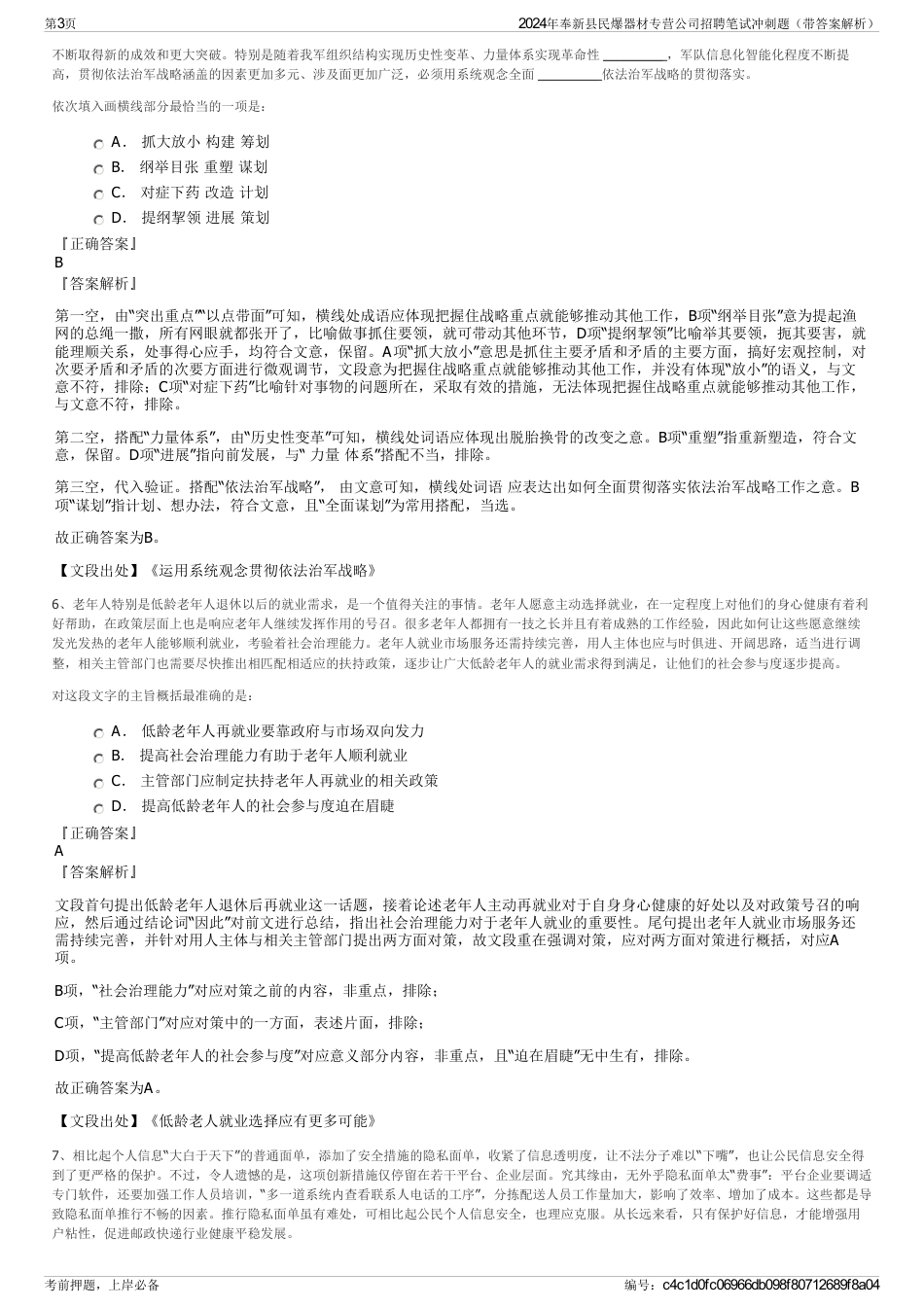 2024年奉新县民爆器材专营公司招聘笔试冲刺题（带答案解析）_第3页