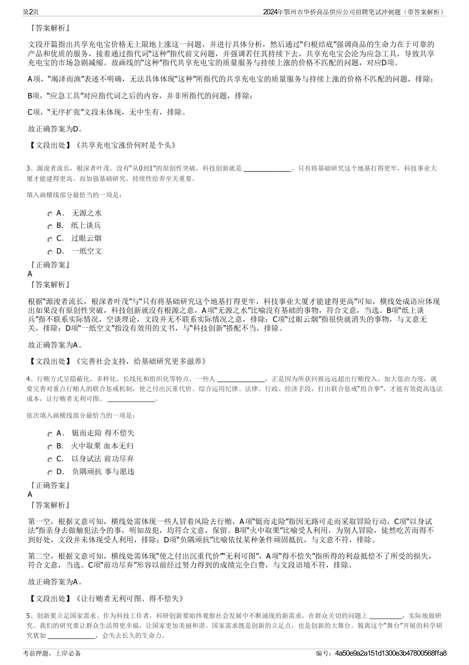 2024年鄂州市华侨商品供应公司招聘笔试冲刺题（带答案解析）_第2页