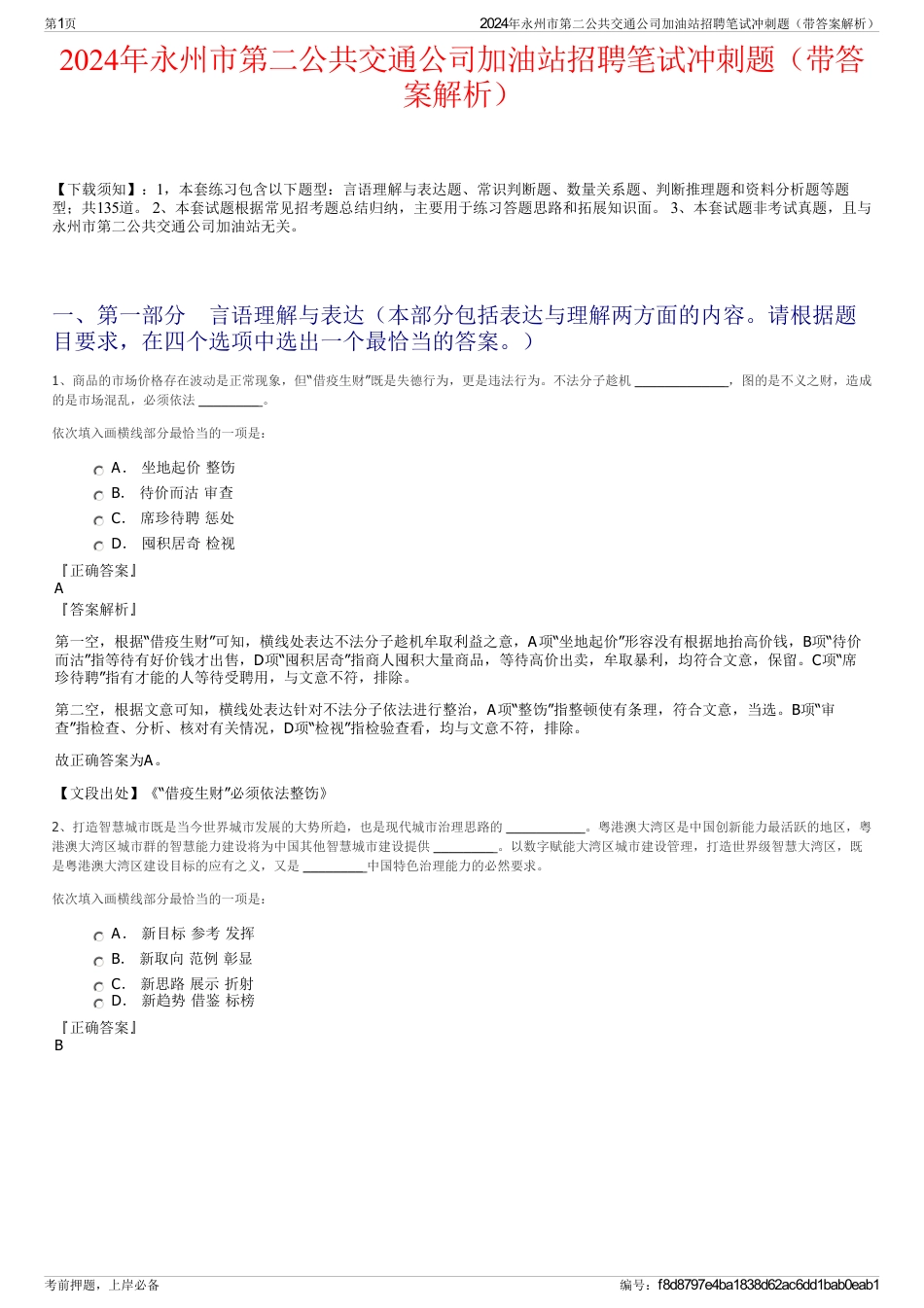 2024年永州市第二公共交通公司加油站招聘笔试冲刺题（带答案解析）_第1页