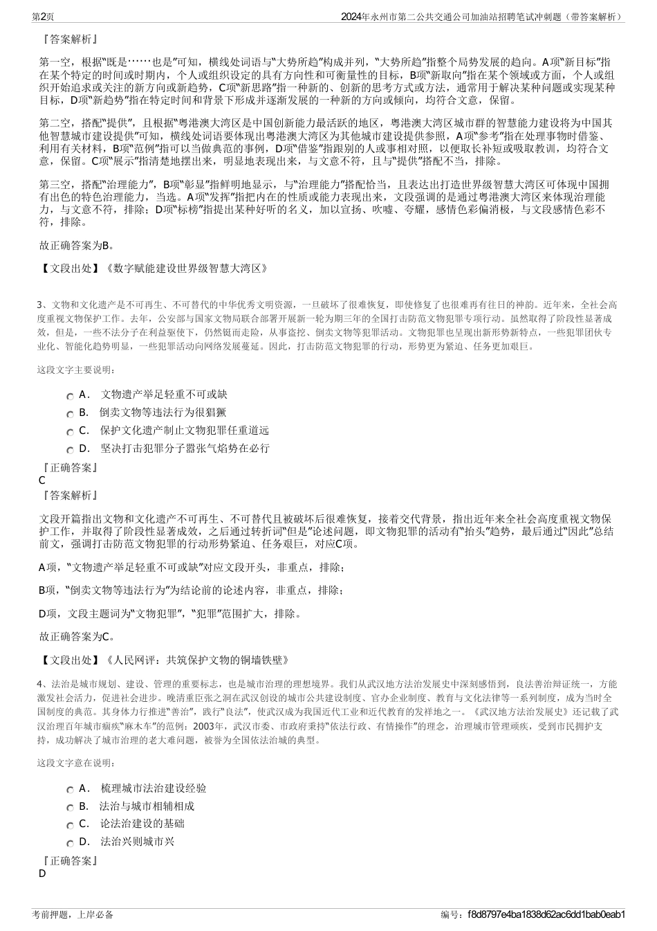 2024年永州市第二公共交通公司加油站招聘笔试冲刺题（带答案解析）_第2页