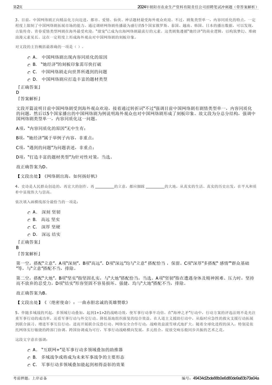 2024年朝阳市农业生产资料有限责任公司招聘笔试冲刺题（带答案解析）_第2页