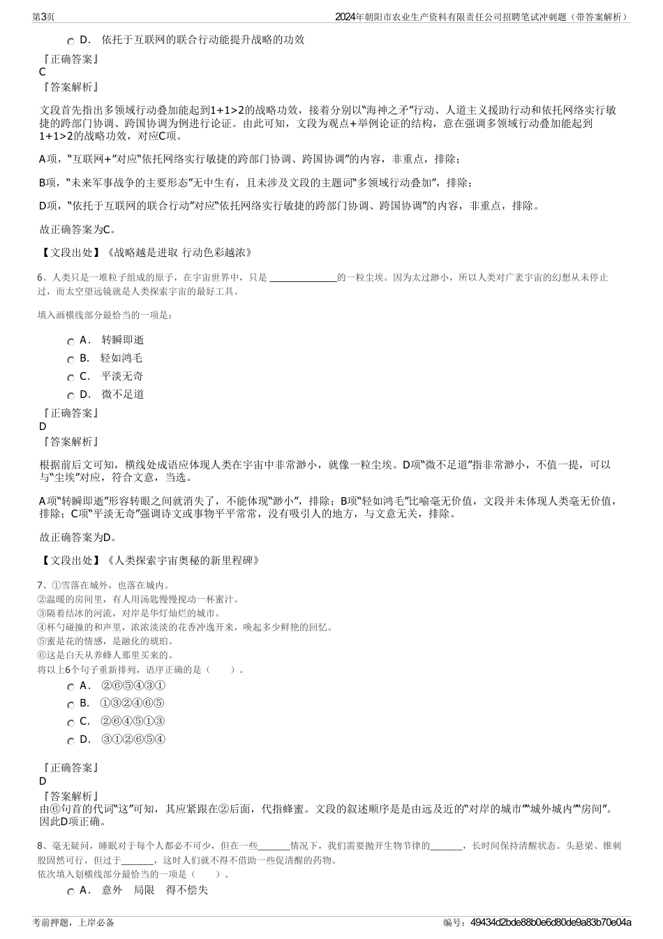 2024年朝阳市农业生产资料有限责任公司招聘笔试冲刺题（带答案解析）_第3页