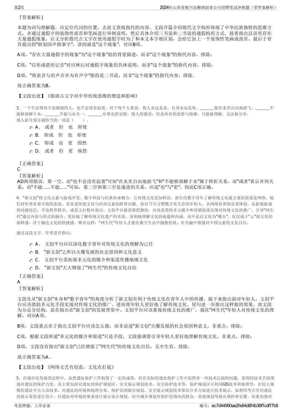 2024年山西省陵川县糖酒副食公司招聘笔试冲刺题（带答案解析）_第2页