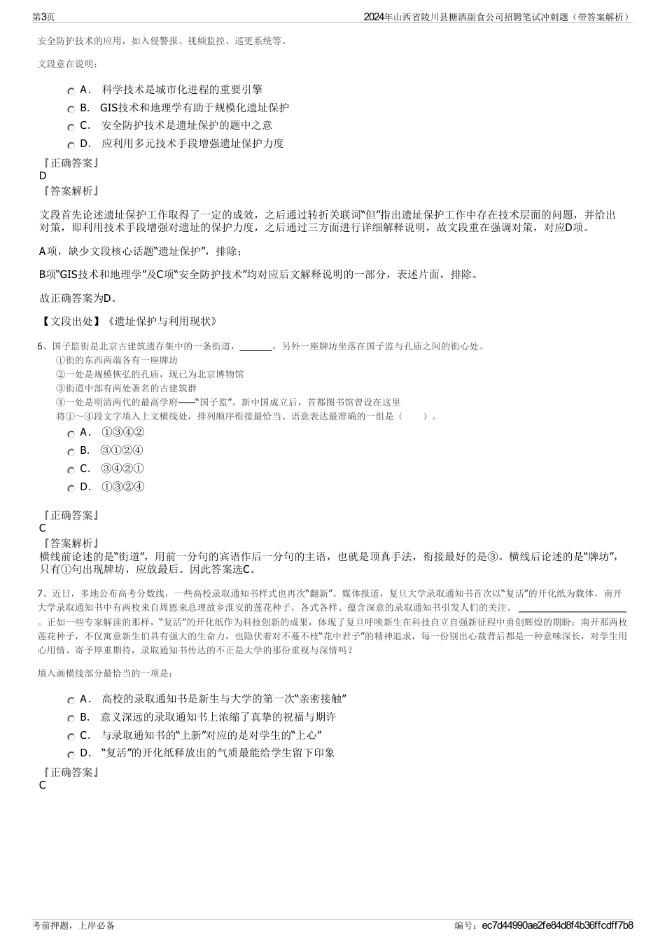 2024年山西省陵川县糖酒副食公司招聘笔试冲刺题（带答案解析）_第3页