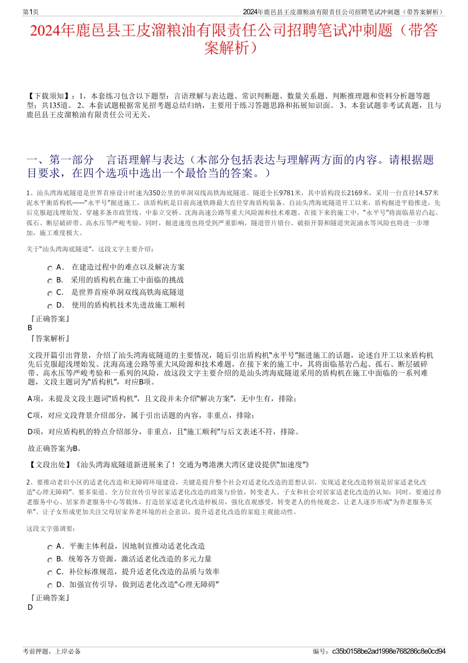 2024年鹿邑县王皮溜粮油有限责任公司招聘笔试冲刺题（带答案解析）_第1页