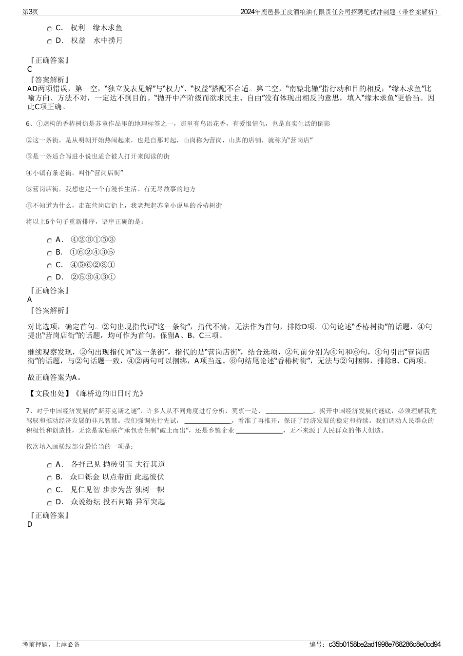 2024年鹿邑县王皮溜粮油有限责任公司招聘笔试冲刺题（带答案解析）_第3页