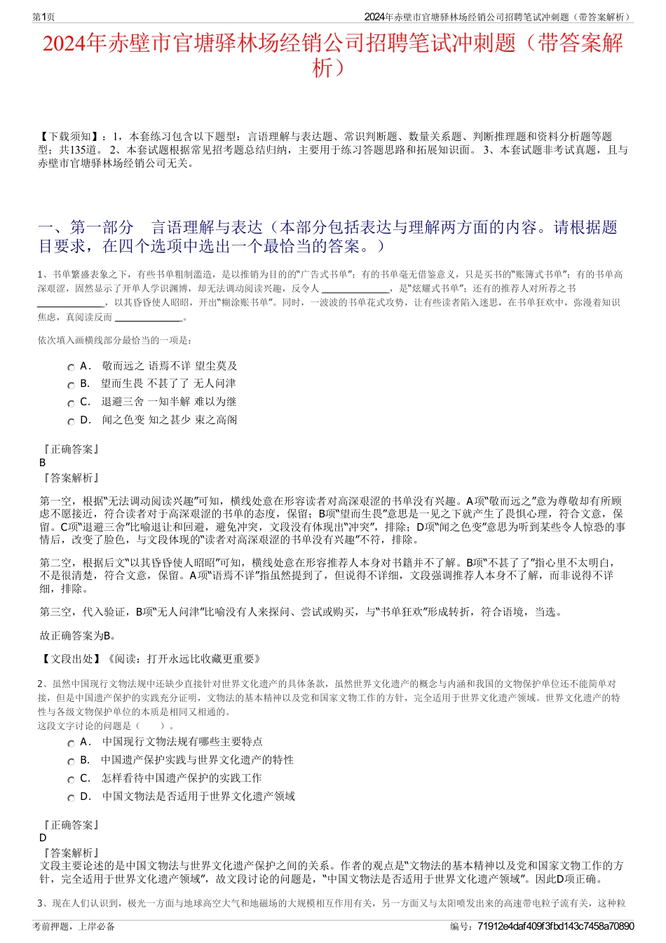 2024年赤壁市官塘驿林场经销公司招聘笔试冲刺题（带答案解析）_第1页