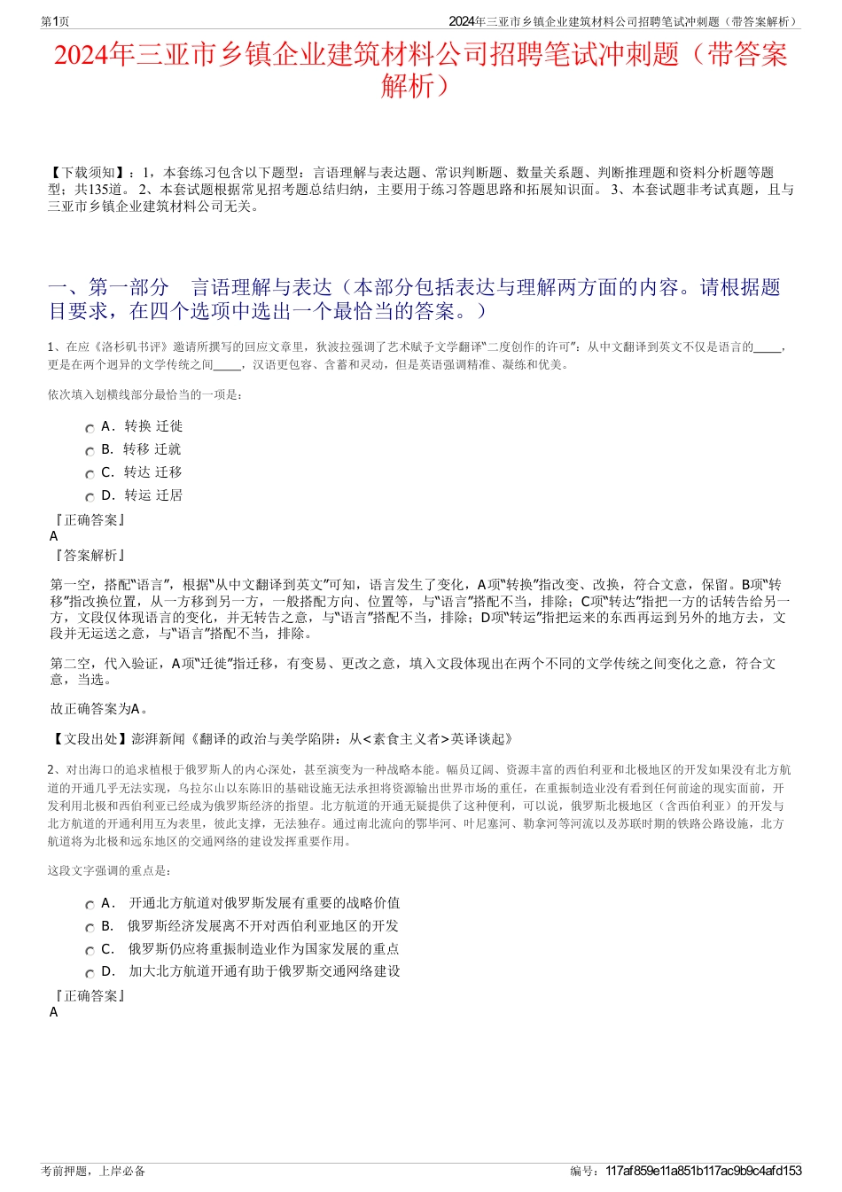 2024年三亚市乡镇企业建筑材料公司招聘笔试冲刺题（带答案解析）_第1页