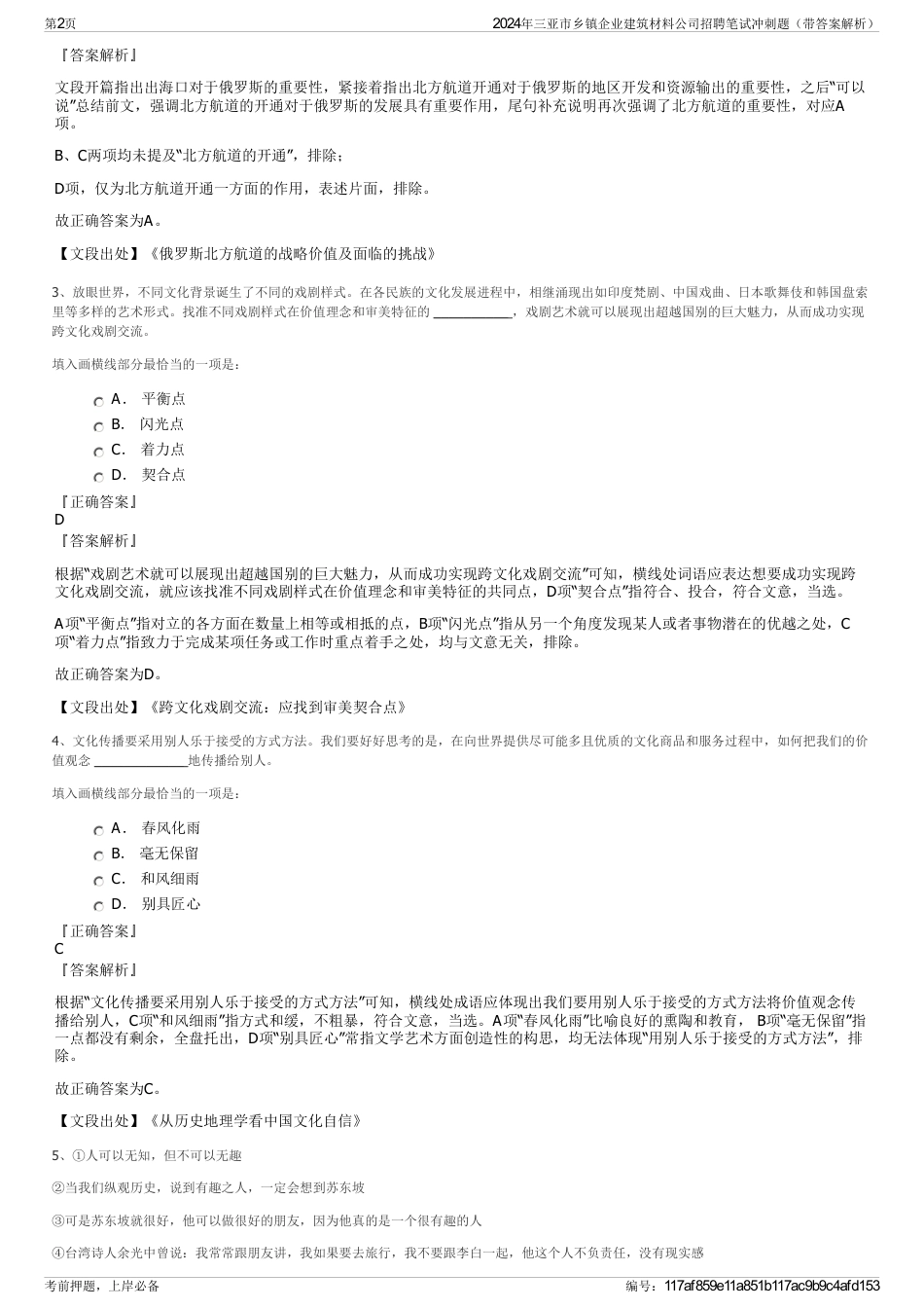 2024年三亚市乡镇企业建筑材料公司招聘笔试冲刺题（带答案解析）_第2页