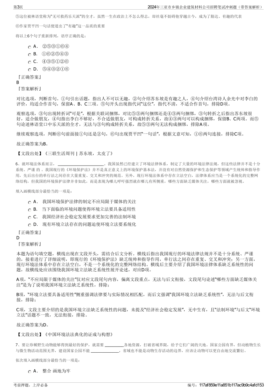 2024年三亚市乡镇企业建筑材料公司招聘笔试冲刺题（带答案解析）_第3页